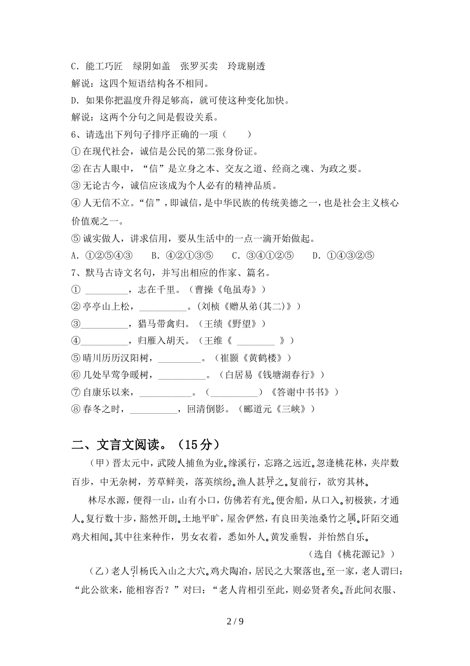 人教版八年级语文上册期中考试卷及答案【下载】_第2页