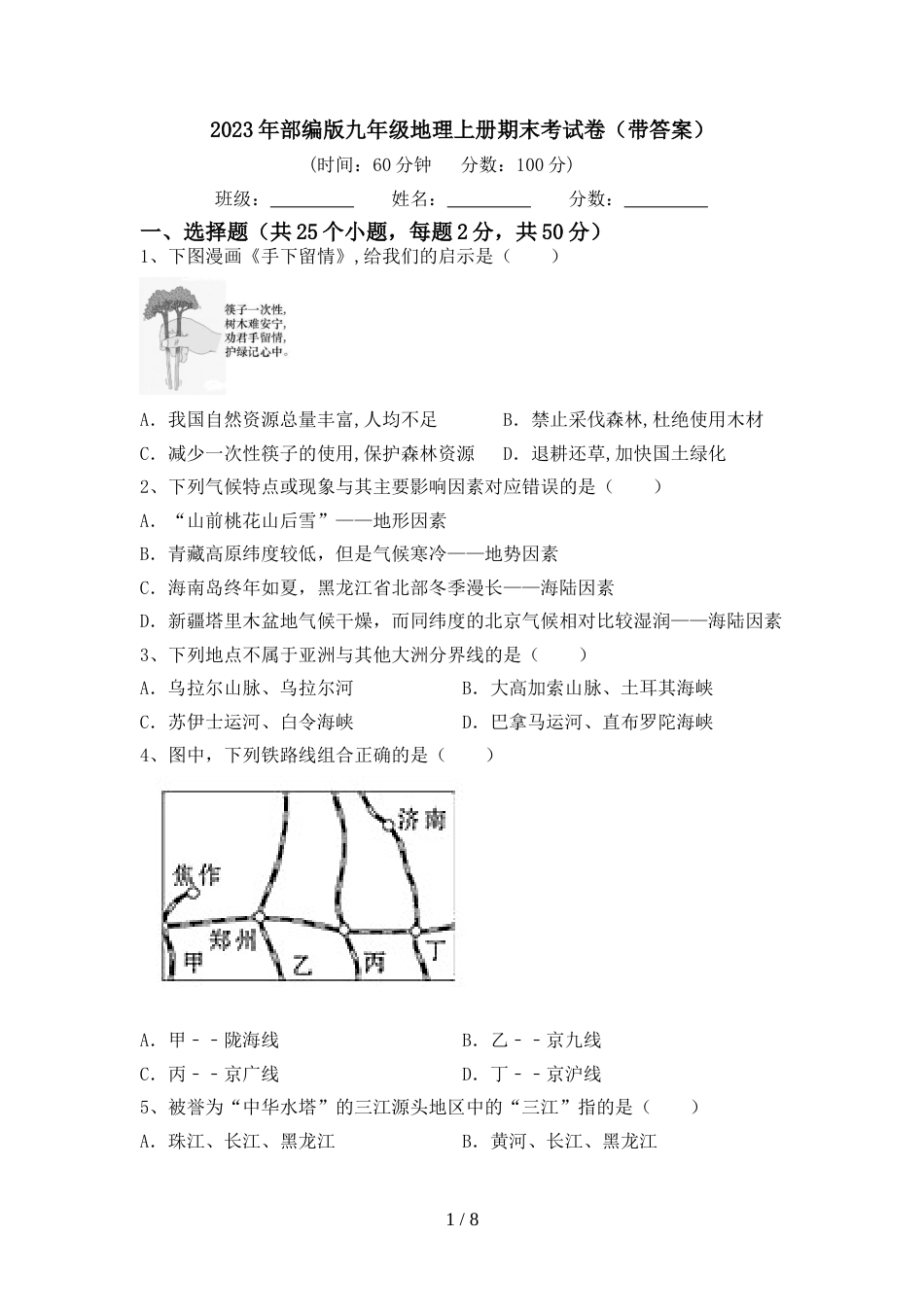 2023年部编版九年级地理上册期末考试卷(带答案)_第1页