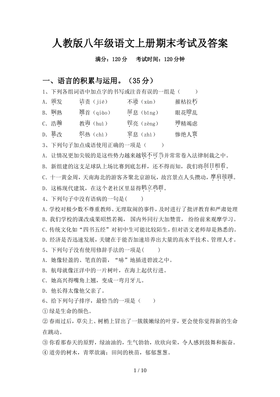 人教版八年级语文上册期末考试及答案_第1页