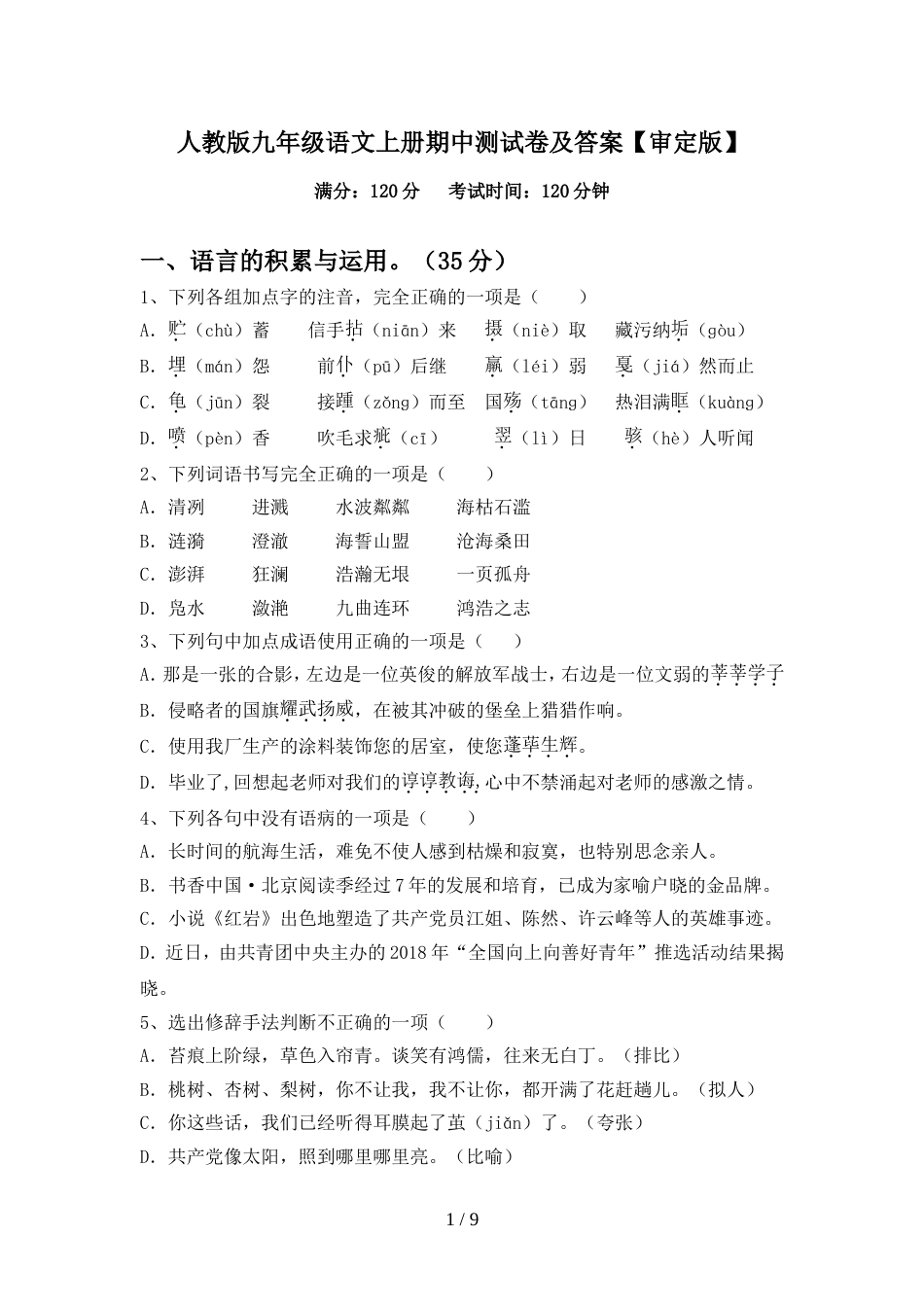 人教版九年级语文上册期中测试卷及答案【审定版】_第1页