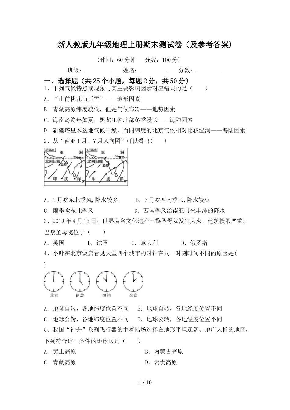新人教版九年级地理上册期末测试卷(及参考答案)_第1页