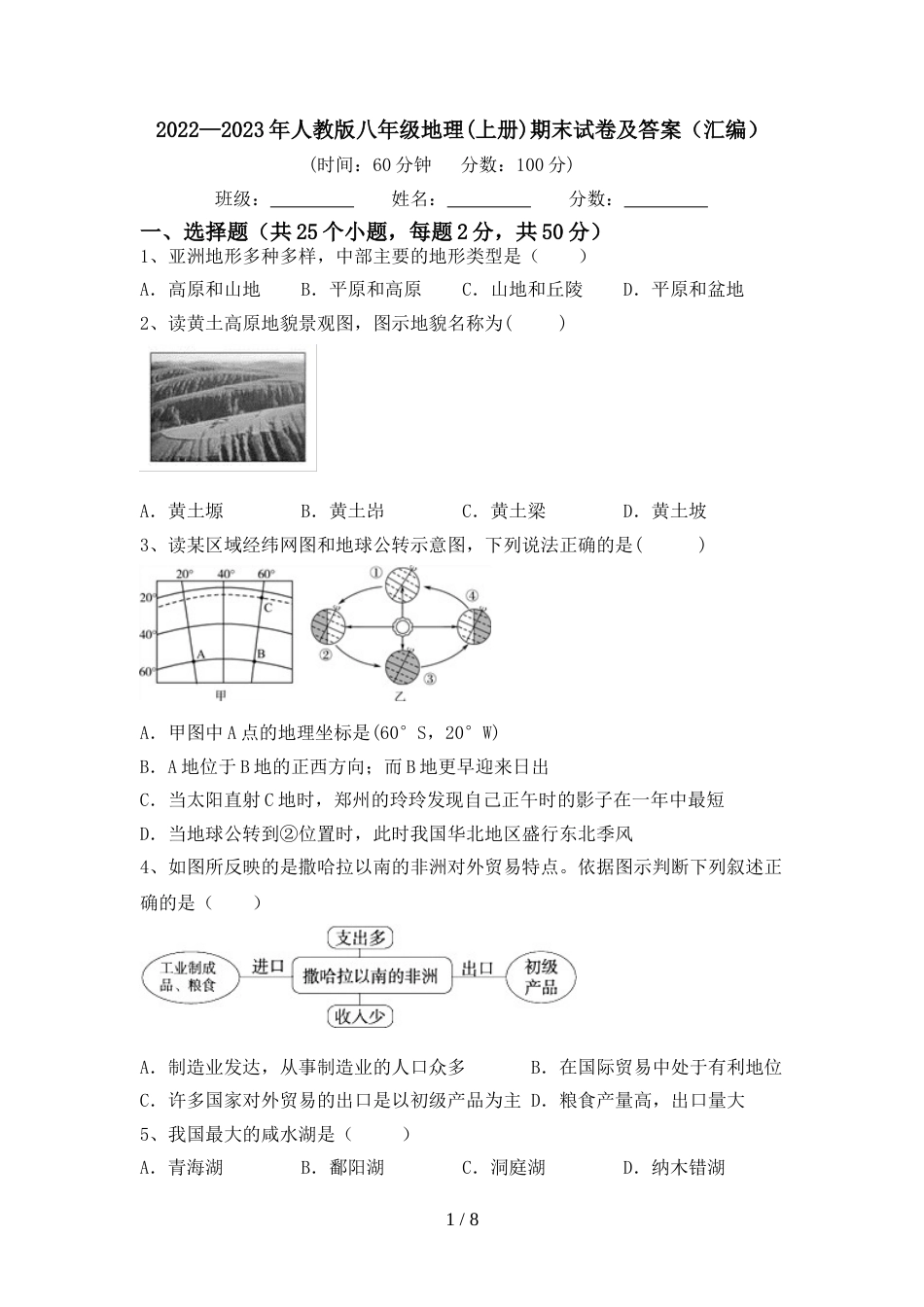 2022—2023年人教版八年级地理(上册)期末试卷及答案(汇编)_第1页