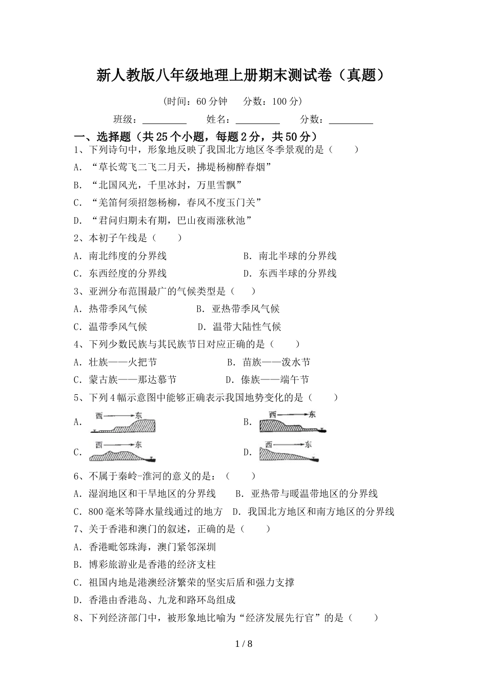 新人教版八年级地理上册期末测试卷(真题)_第1页