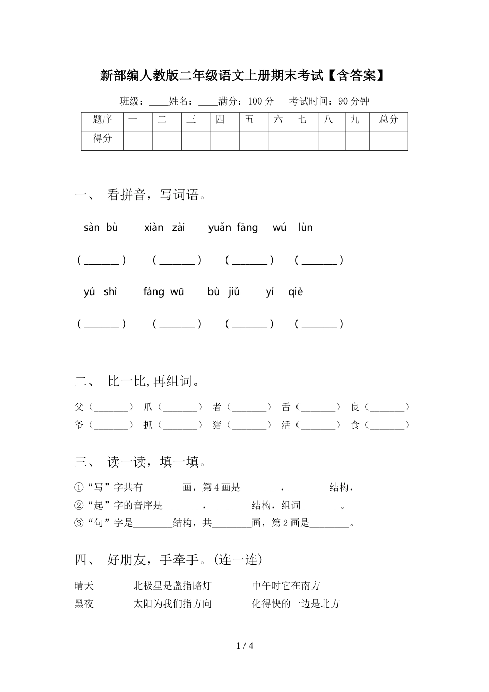 新部编人教版二年级语文上册期末考试【含答案】_第1页