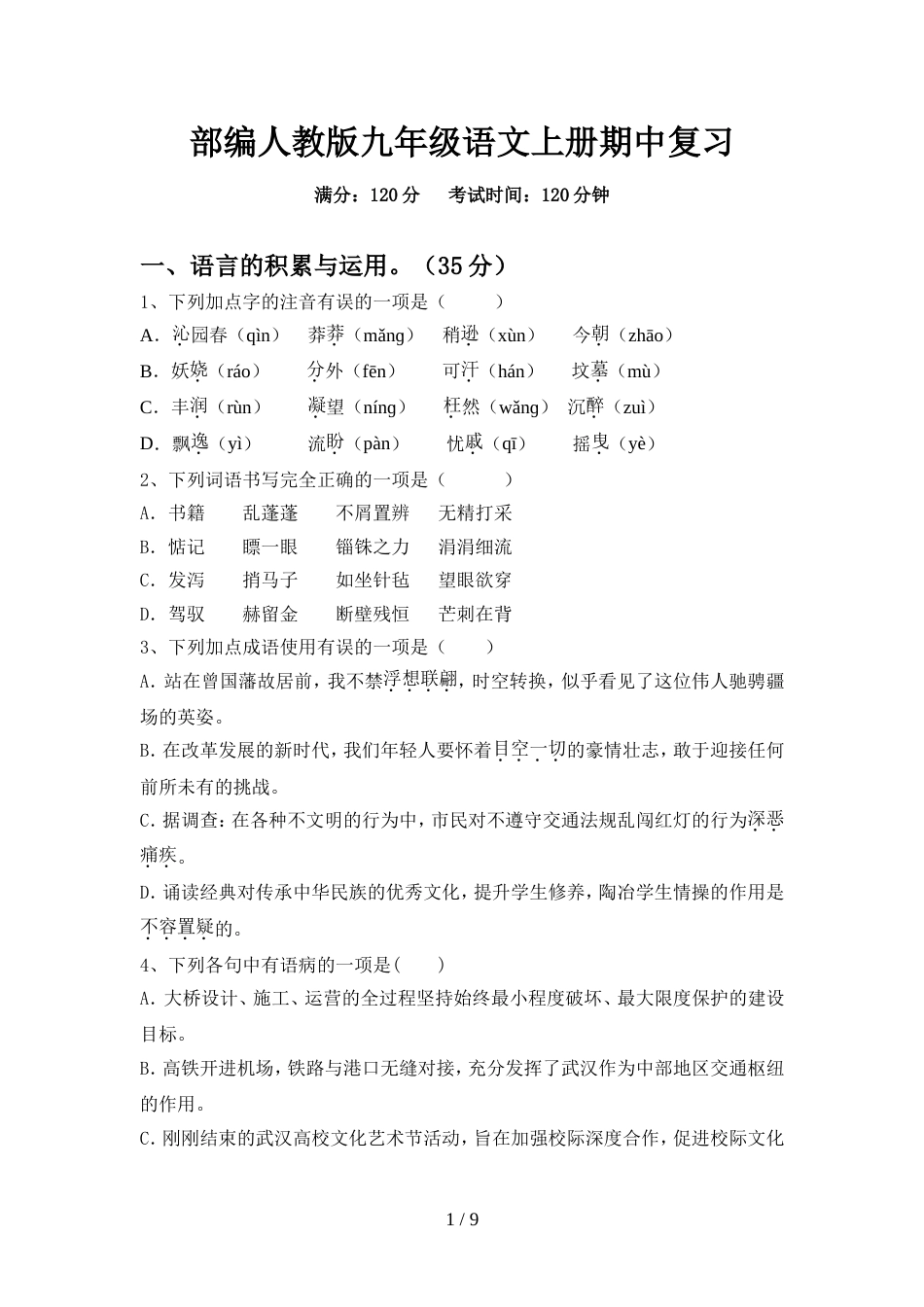 部编人教版九年级语文上册期中复习_第1页