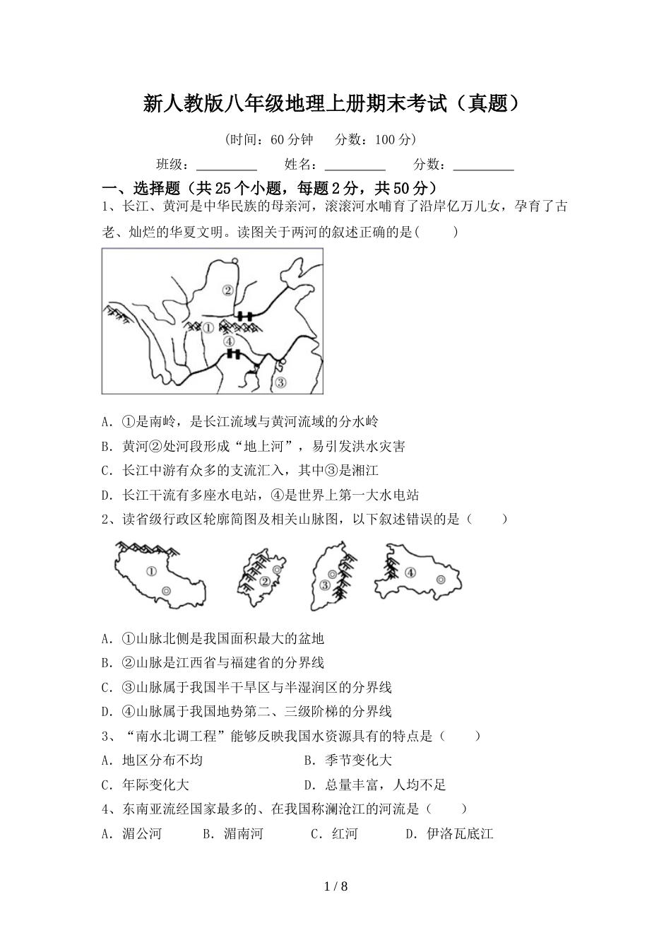 新人教版八年级地理上册期末考试(真题)_第1页