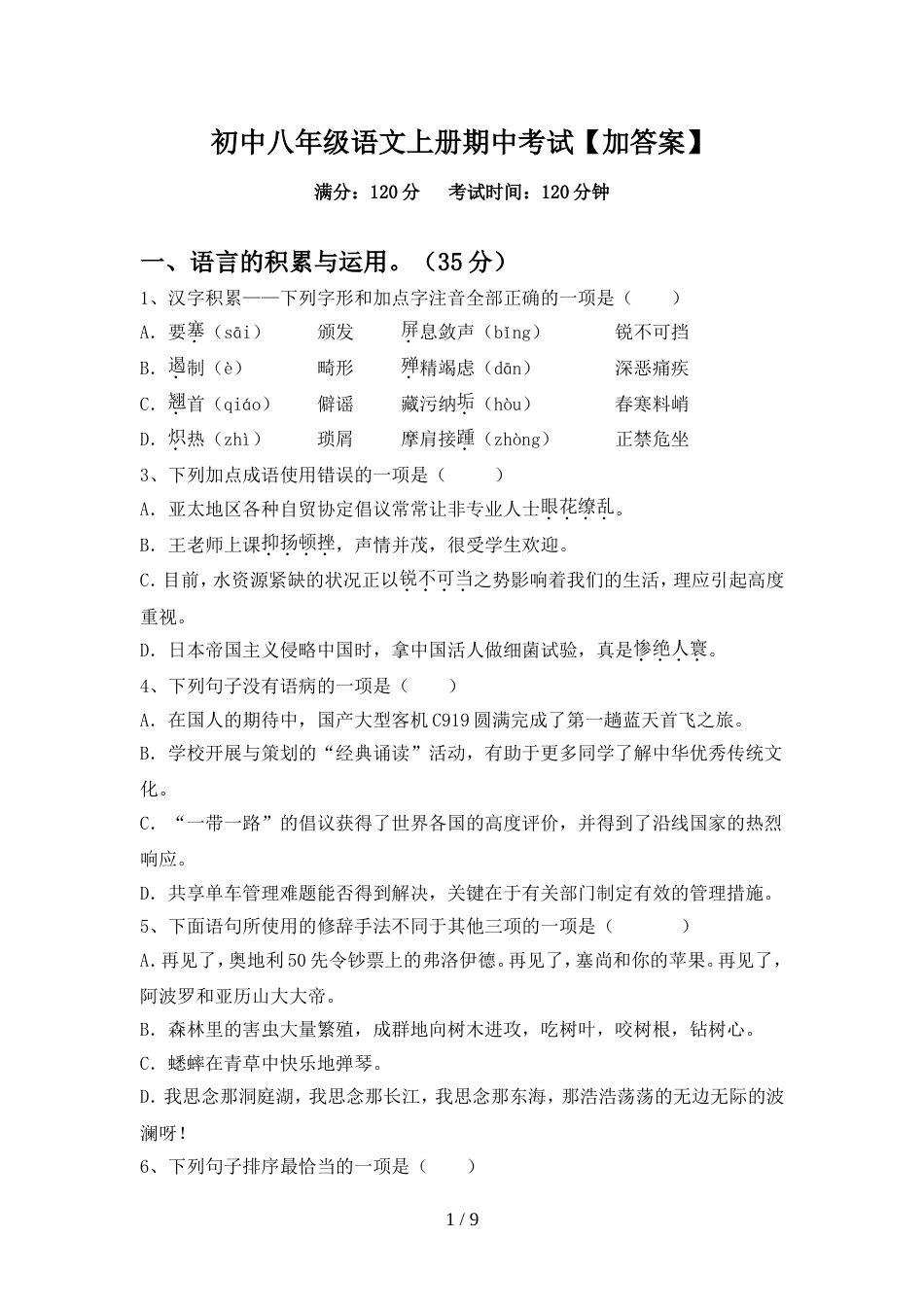 初中八年级语文上册期中考试【加答案】_第1页