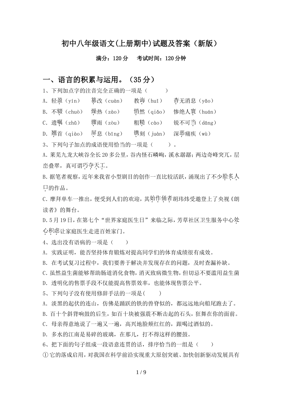 初中八年级语文(上册期中)试题及答案(新版)_第1页
