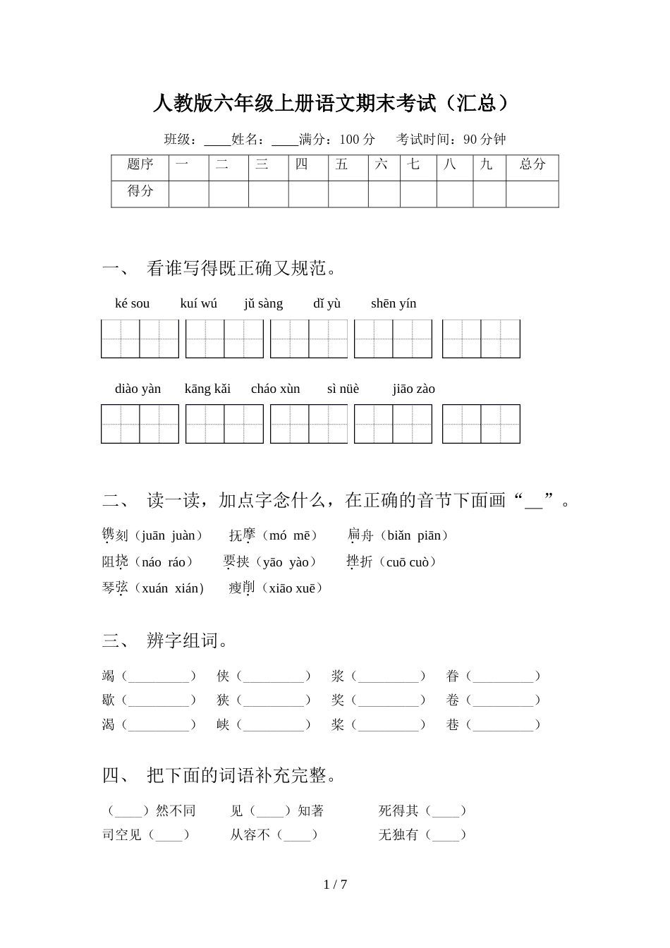 人教版六年级上册语文期末考试(汇总)_第1页