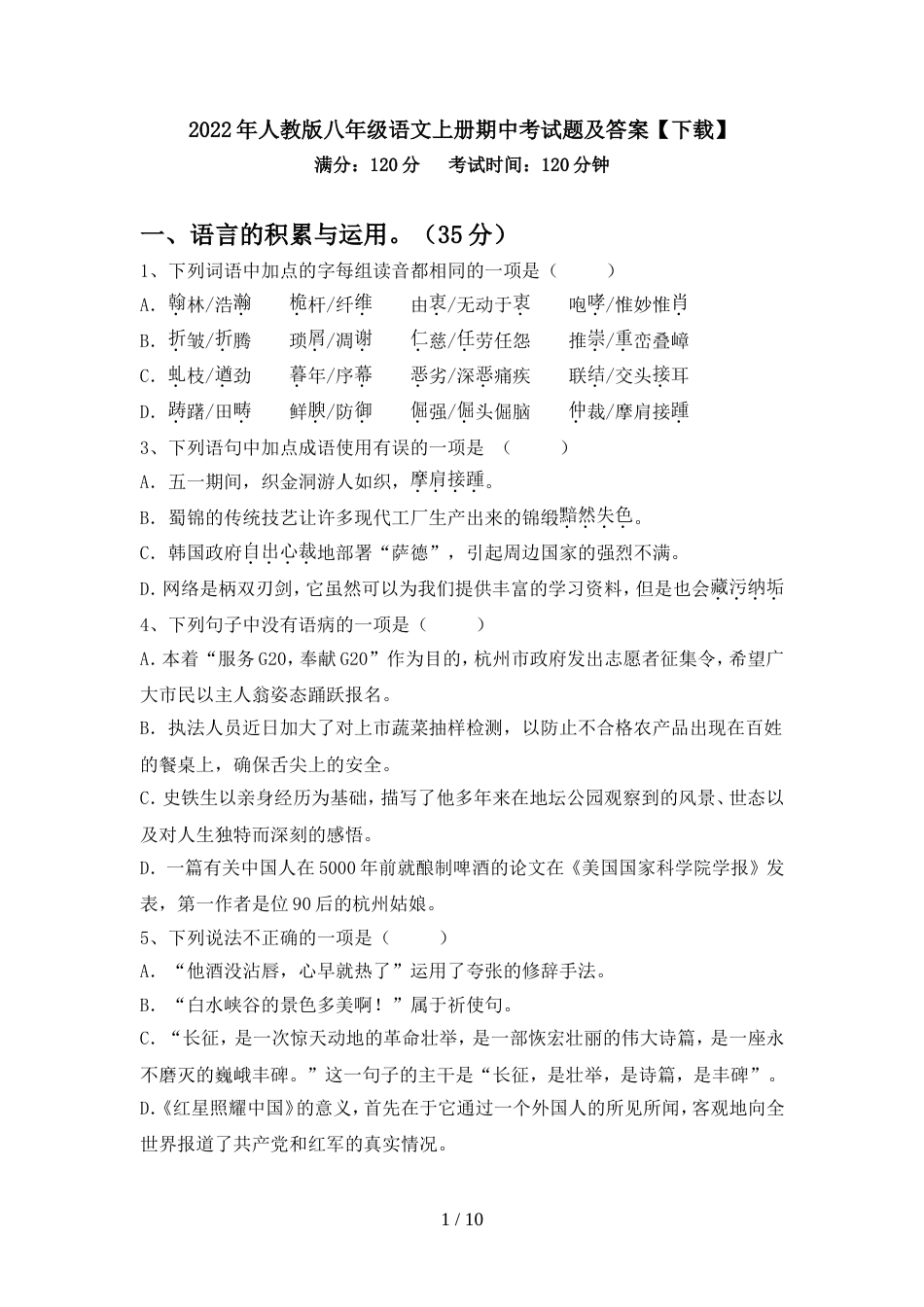 2022年人教版八年级语文上册期中考试题及答案【下载】_第1页