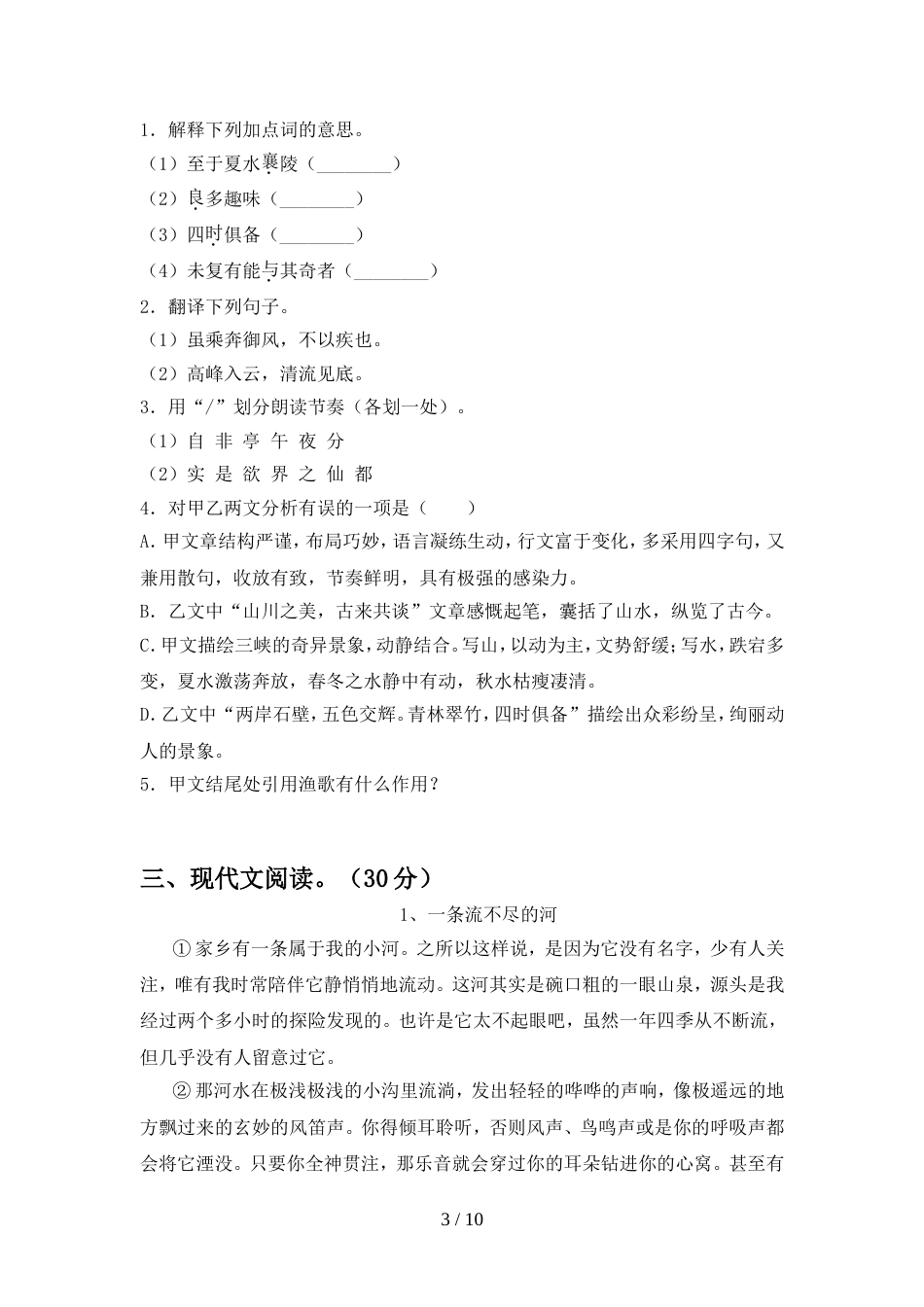 2022年人教版八年级语文上册期中考试题及答案【下载】_第3页