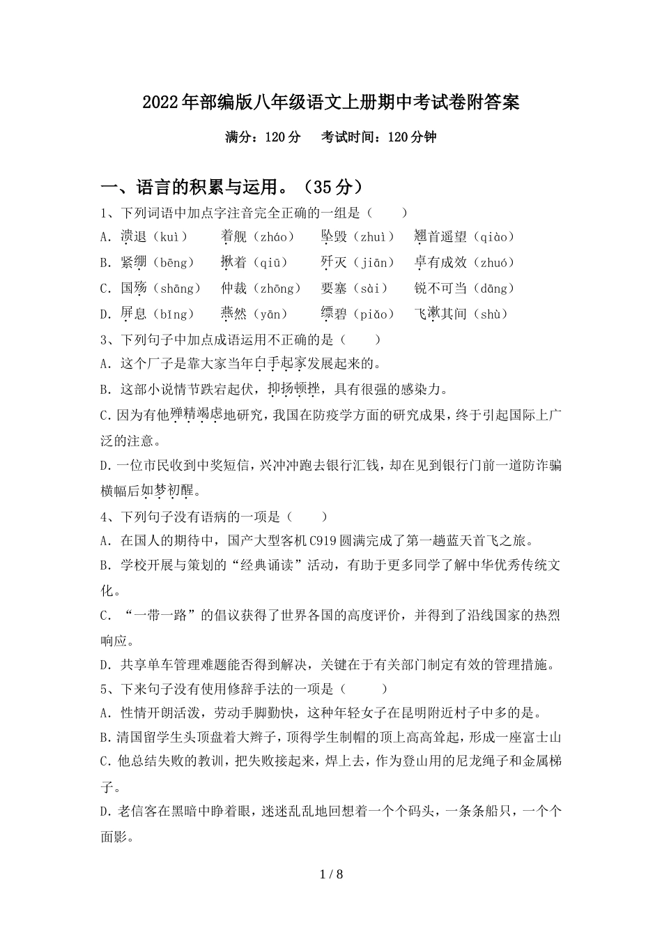 2022年部编版八年级语文上册期中考试卷附答案_第1页