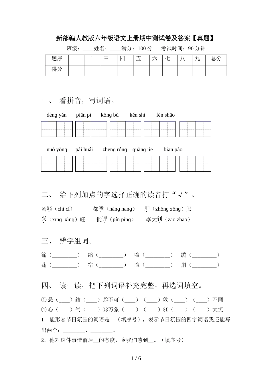 新部编人教版六年级语文上册期中测试卷及答案【真题】_第1页