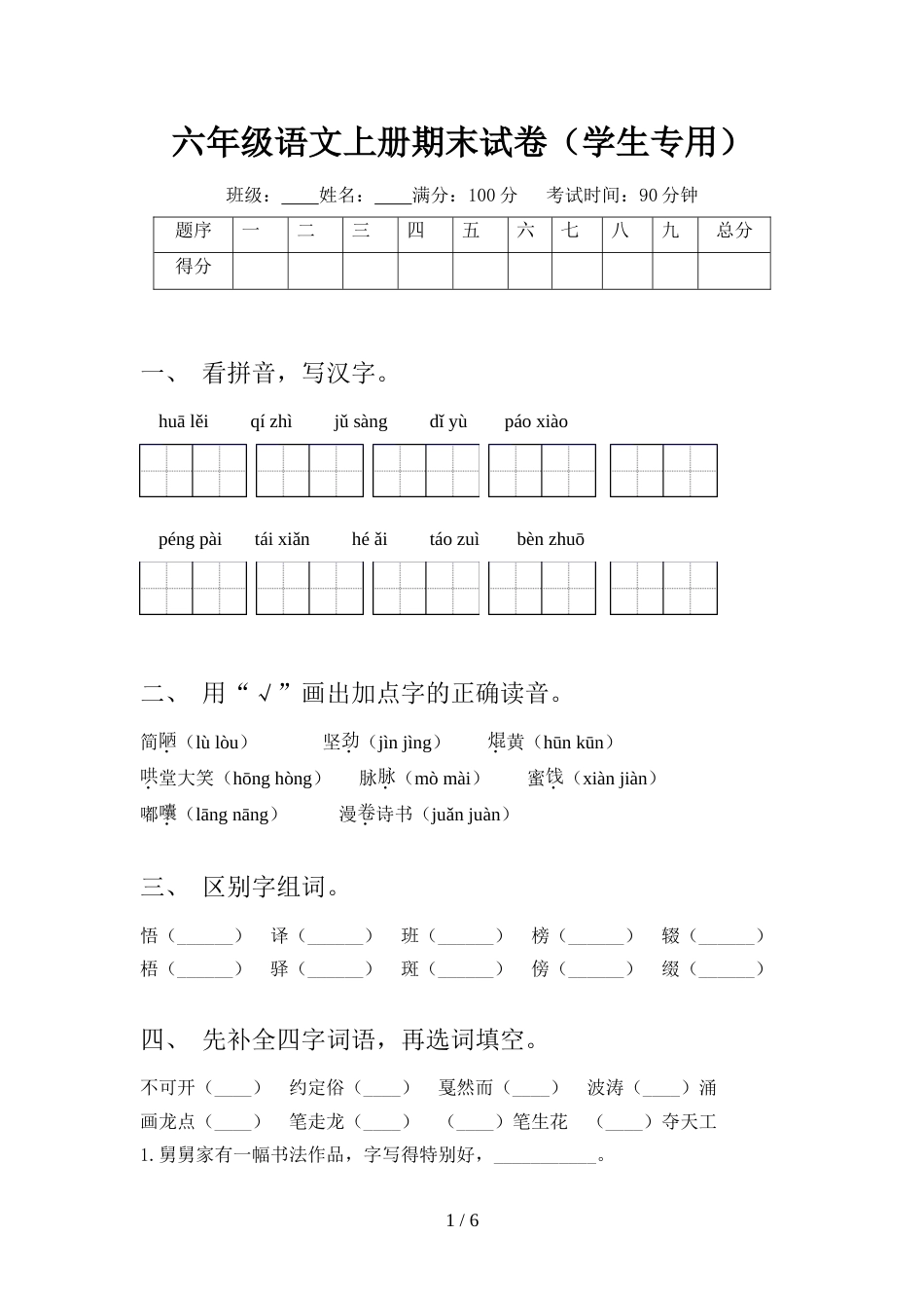 六年级语文上册期末试卷(学生专用)_第1页