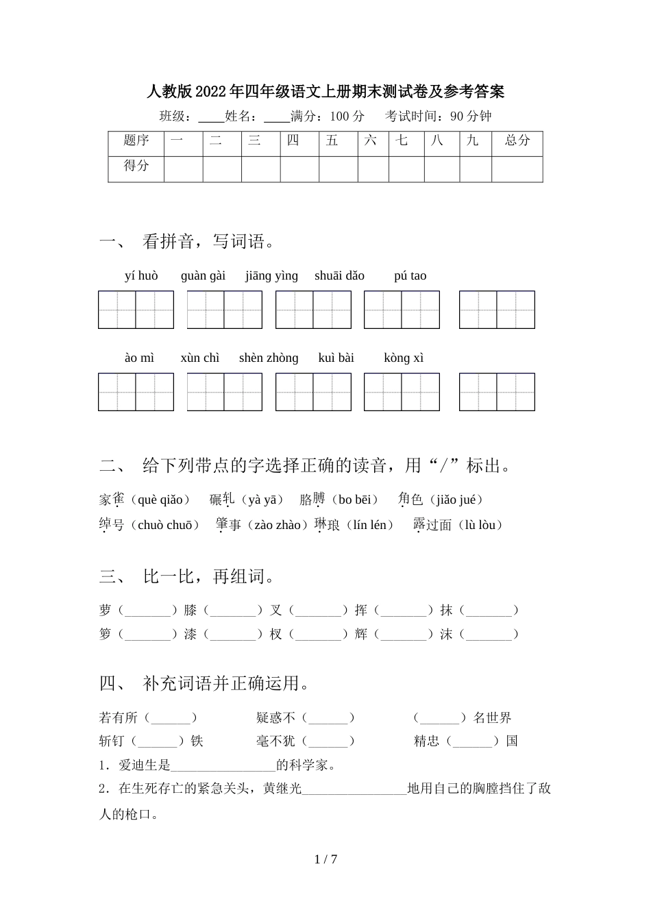 人教版2022年四年级语文上册期末测试卷及参考答案_第1页