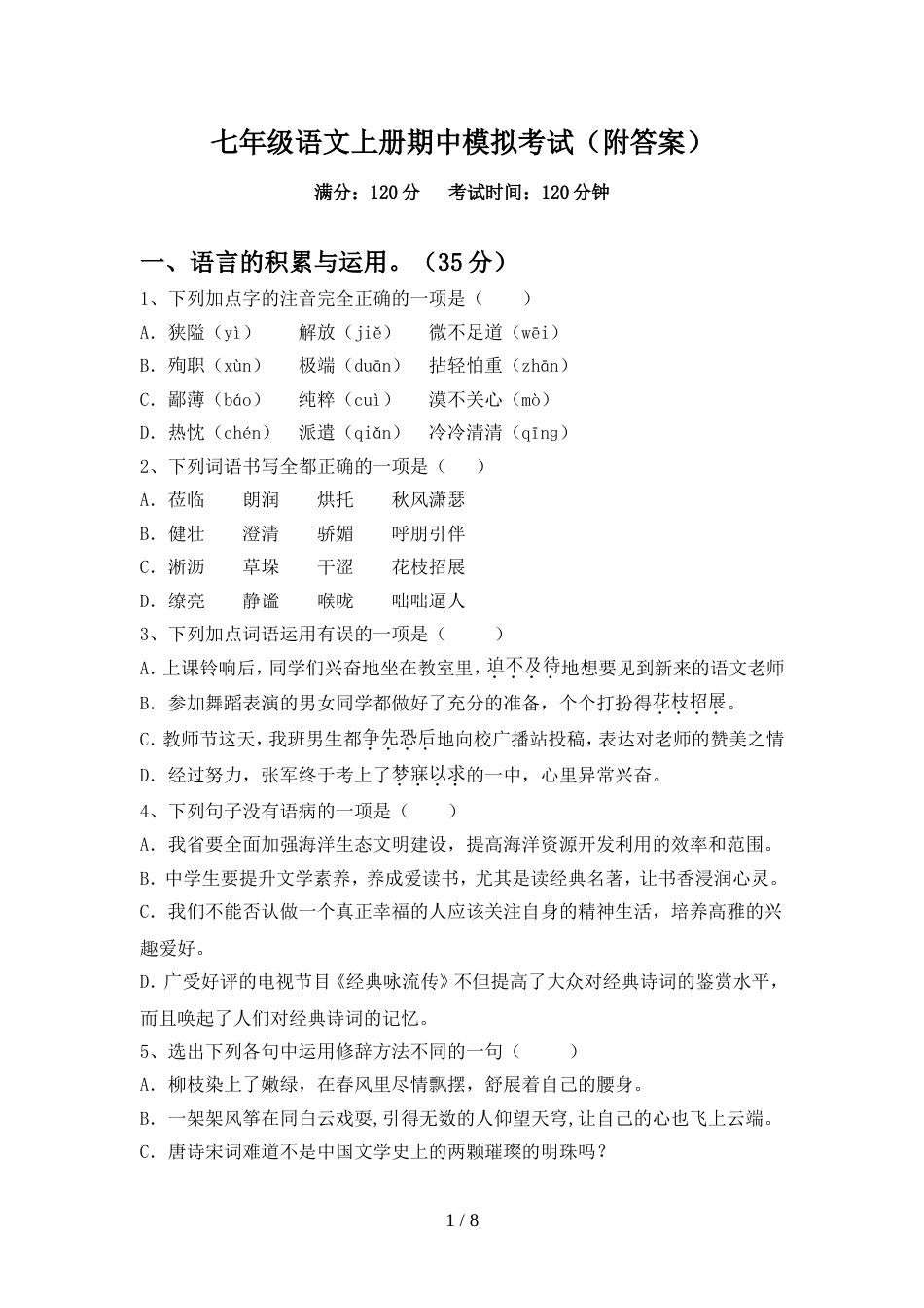 七年级语文上册期中模拟考试(附答案)_第1页