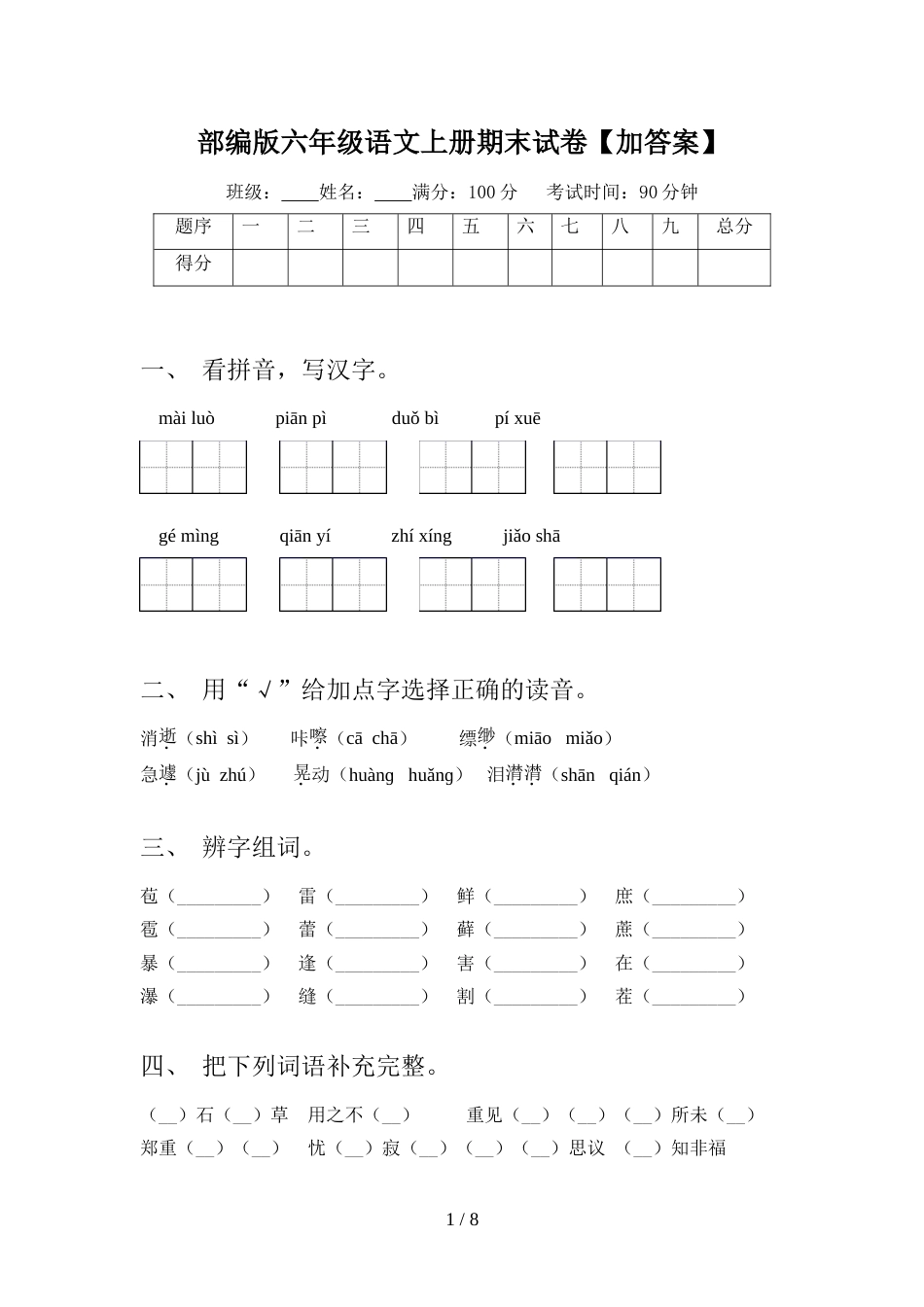 部编版六年级语文上册期末试卷【加答案】_第1页