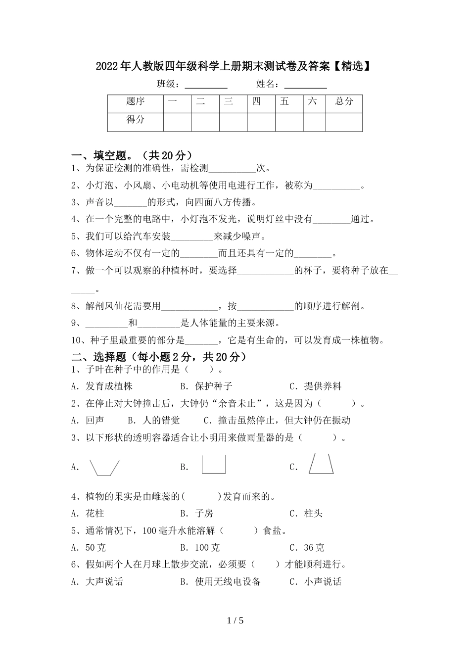 2022年人教版四年级科学上册期末测试卷及答案【精选】_第1页