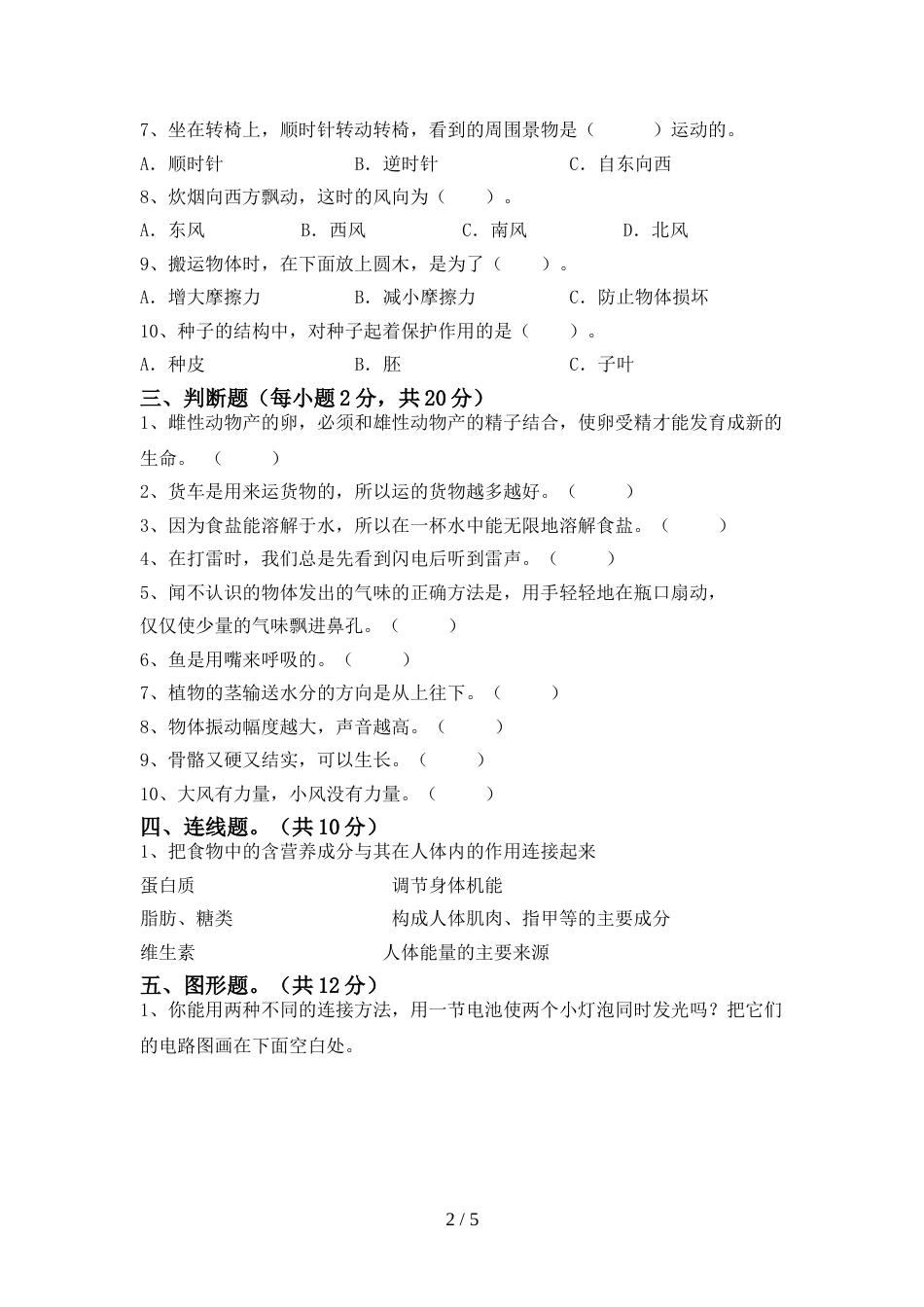 2022年人教版四年级科学上册期末测试卷及答案【精选】_第2页
