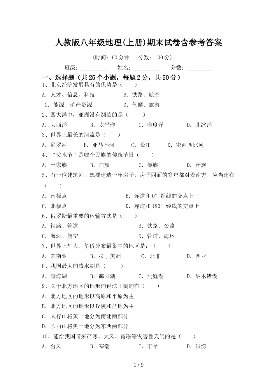 人教版八年级地理(上册)期末试卷含参考答案_第1页