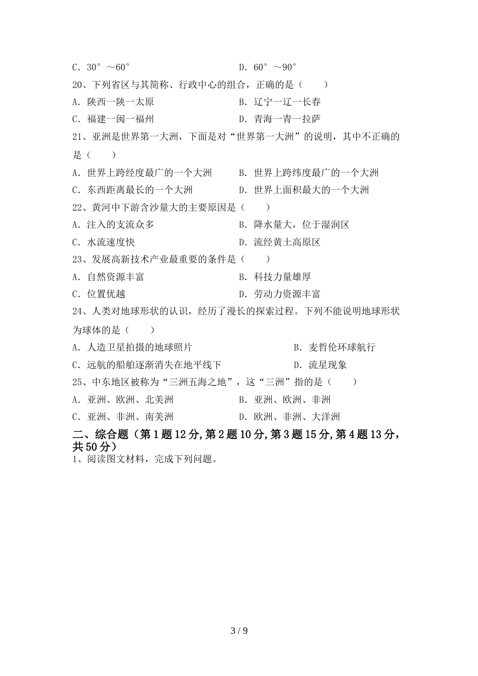 人教版八年级地理(上册)期末试卷含参考答案_第3页