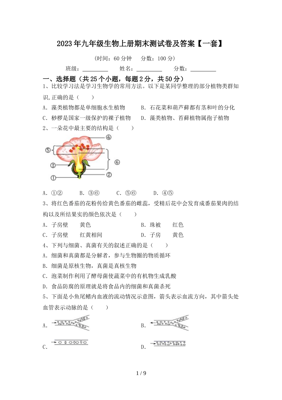 2023年九年级生物上册期末测试卷及答案【一套】_第1页