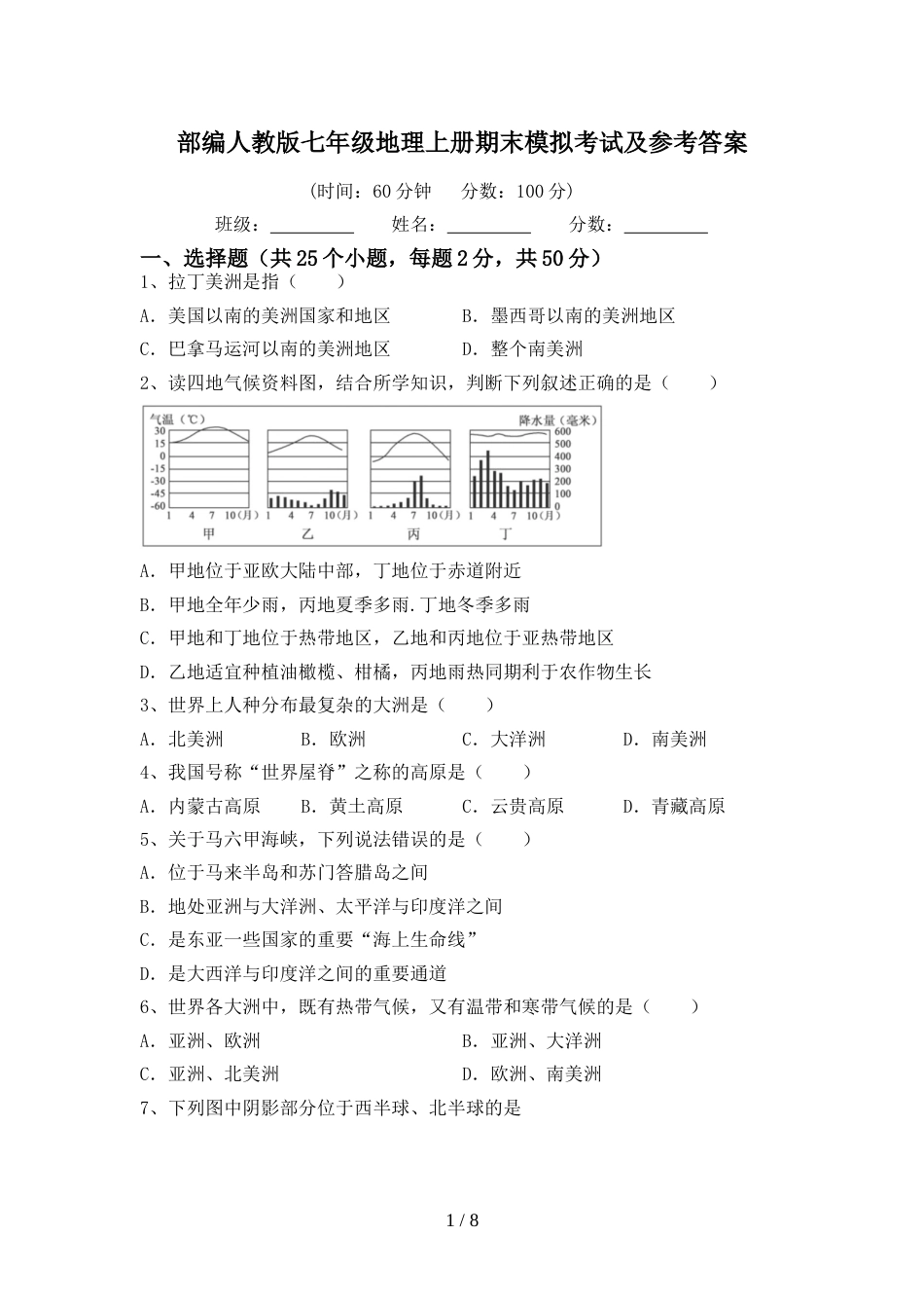 部编人教版七年级地理上册期末模拟考试及参考答案_第1页