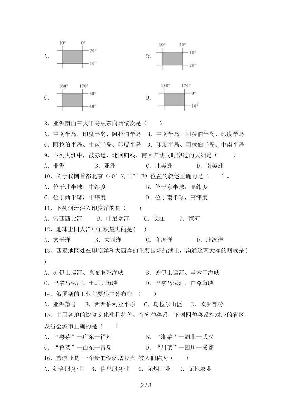 部编人教版七年级地理上册期末模拟考试及参考答案_第2页