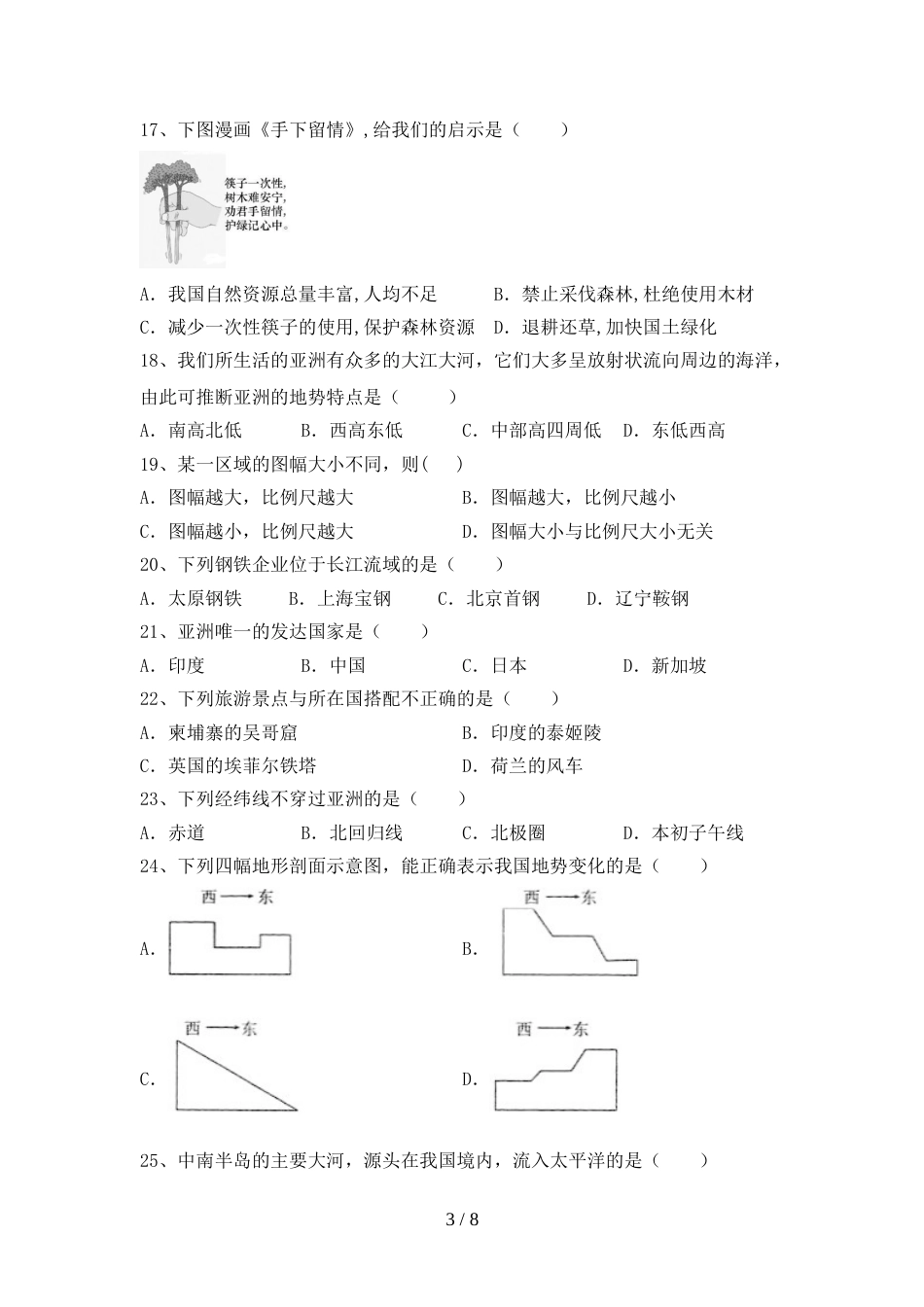 部编人教版七年级地理上册期末模拟考试及参考答案_第3页