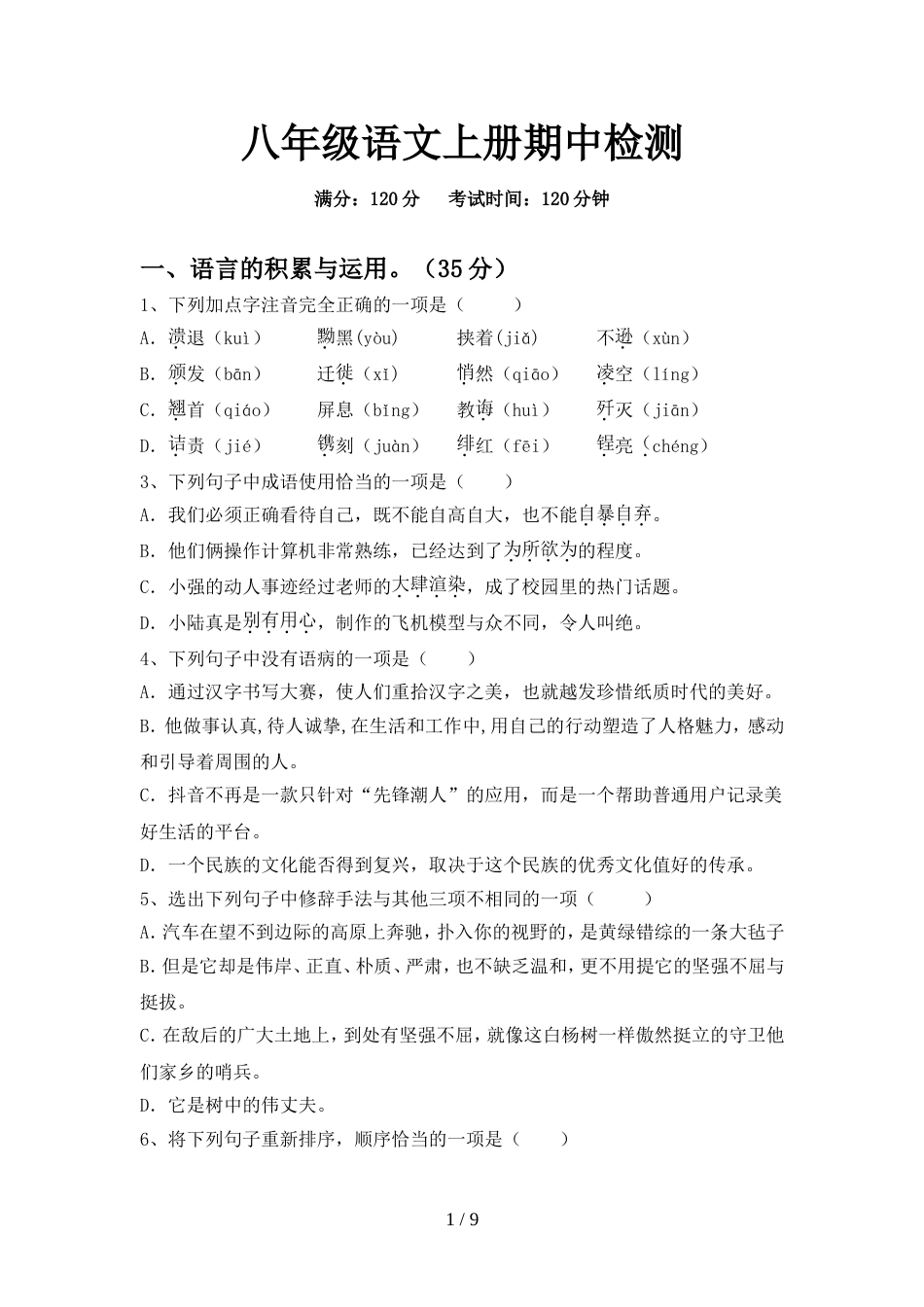 八年级语文上册期中检测_第1页