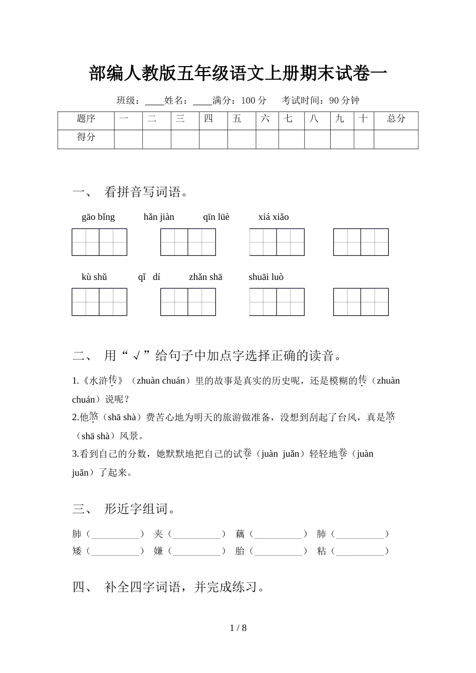 部编人教版五年级语文上册期末试卷一_第1页