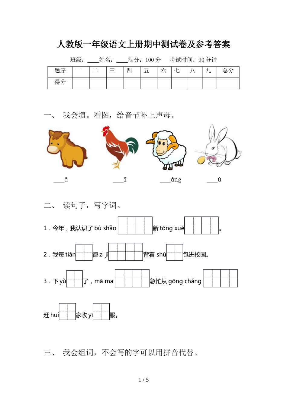人教版一年级语文上册期中测试卷及参考答案_第1页