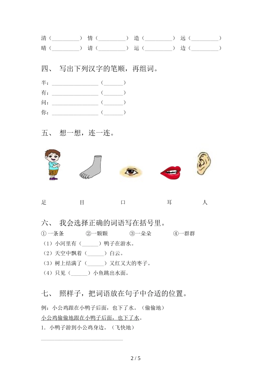 人教版一年级语文上册期中测试卷及参考答案_第2页