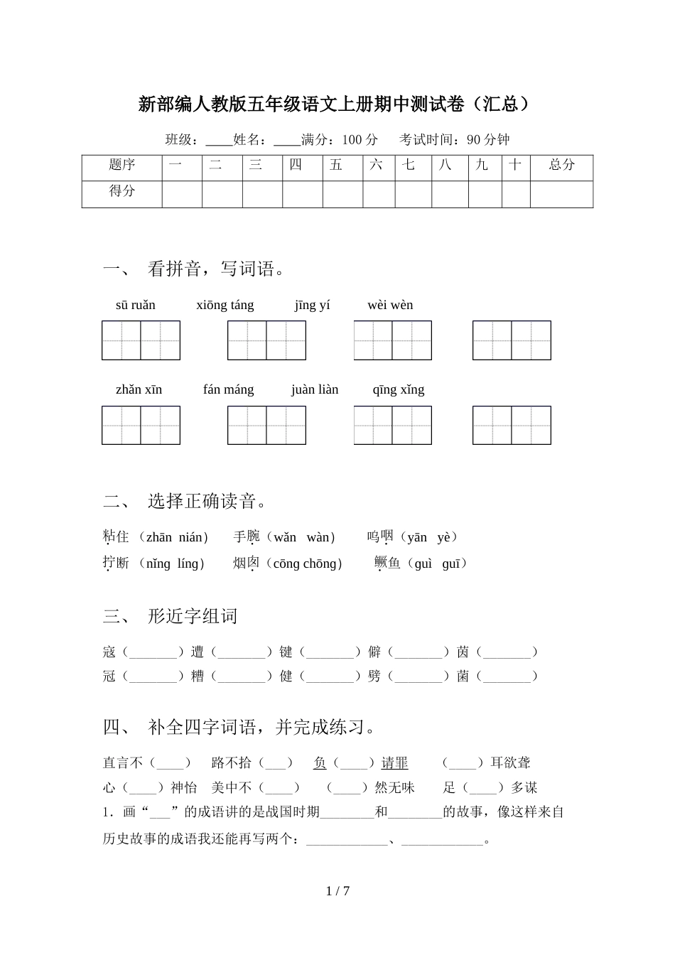 新部编人教版五年级语文上册期中测试卷(汇总)_第1页