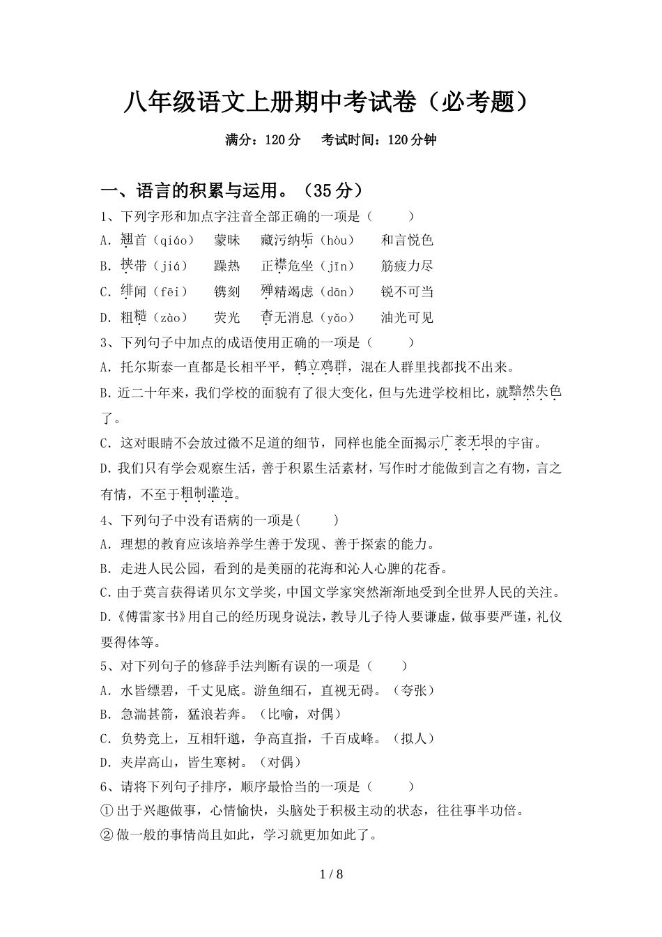 八年级语文上册期中考试卷(必考题)_第1页