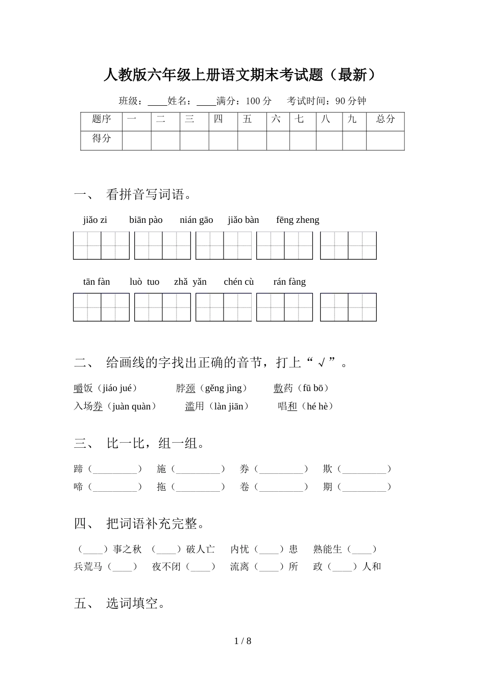 人教版六年级上册语文期末考试题(最新)_第1页