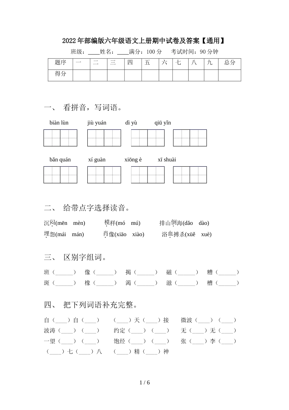 2022年部编版六年级语文上册期中试卷及答案【通用】_第1页