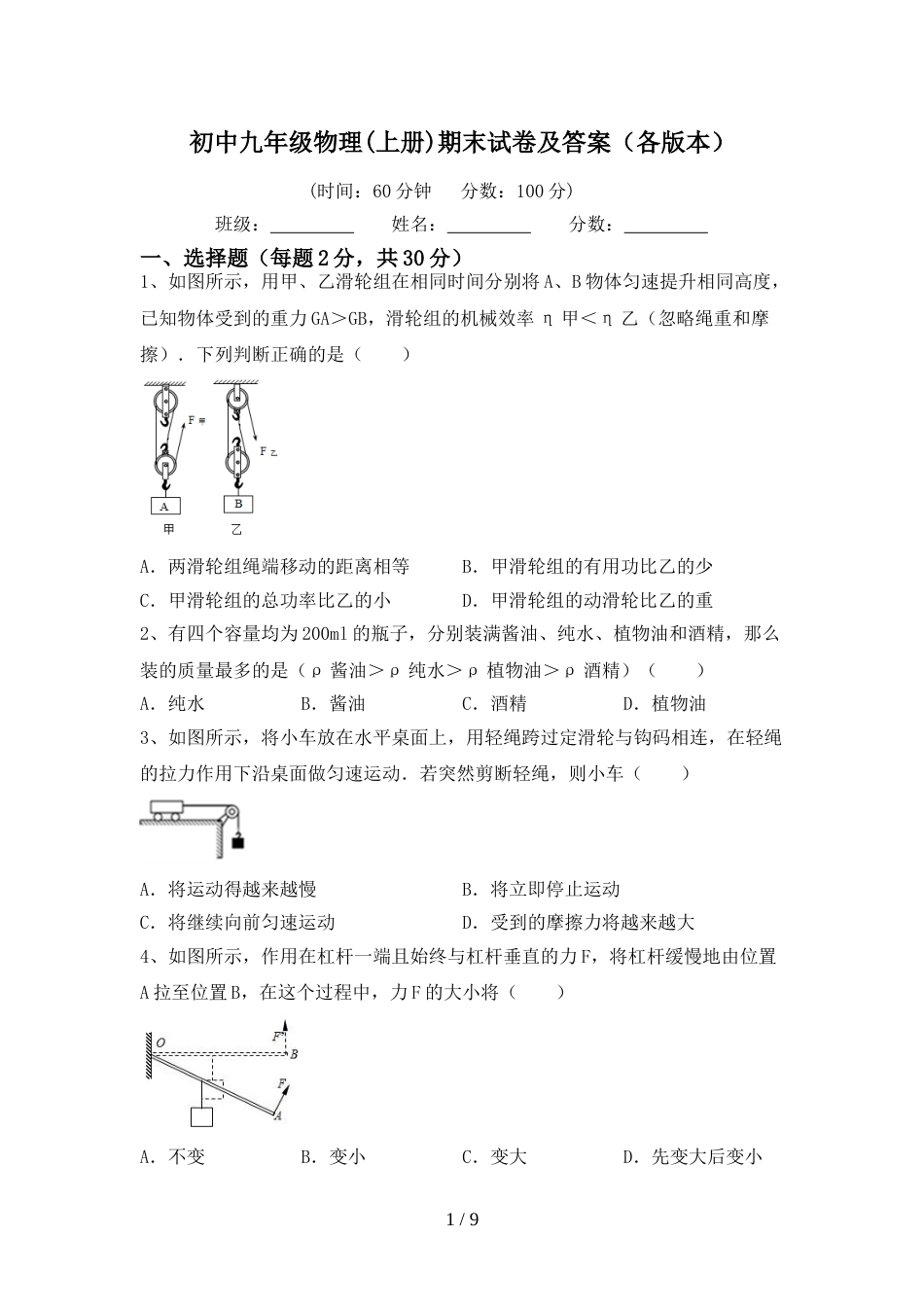 初中九年级物理(上册)期末试卷及答案(各版本)_第1页