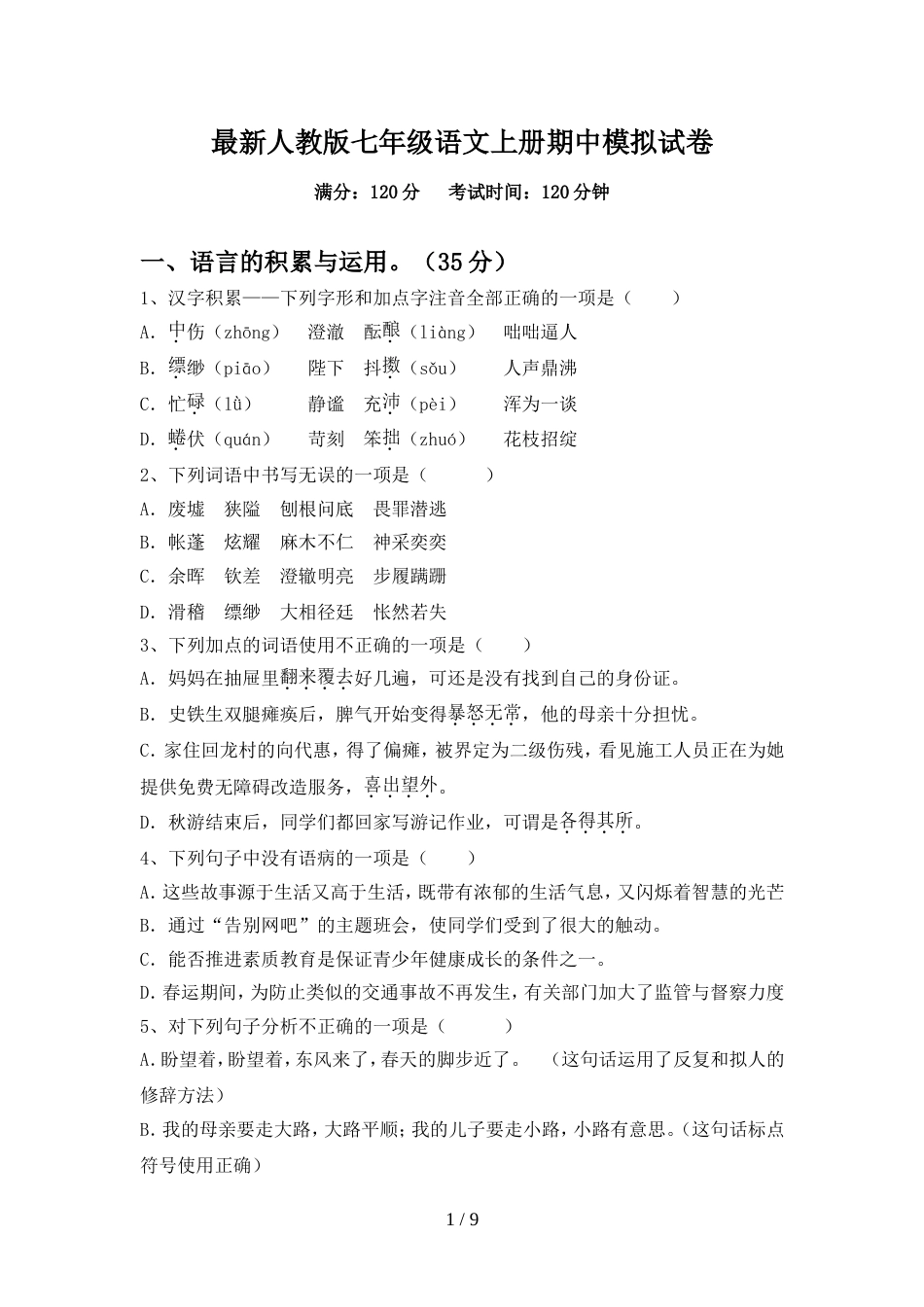 最新人教版七年级语文上册期中模拟试卷_第1页
