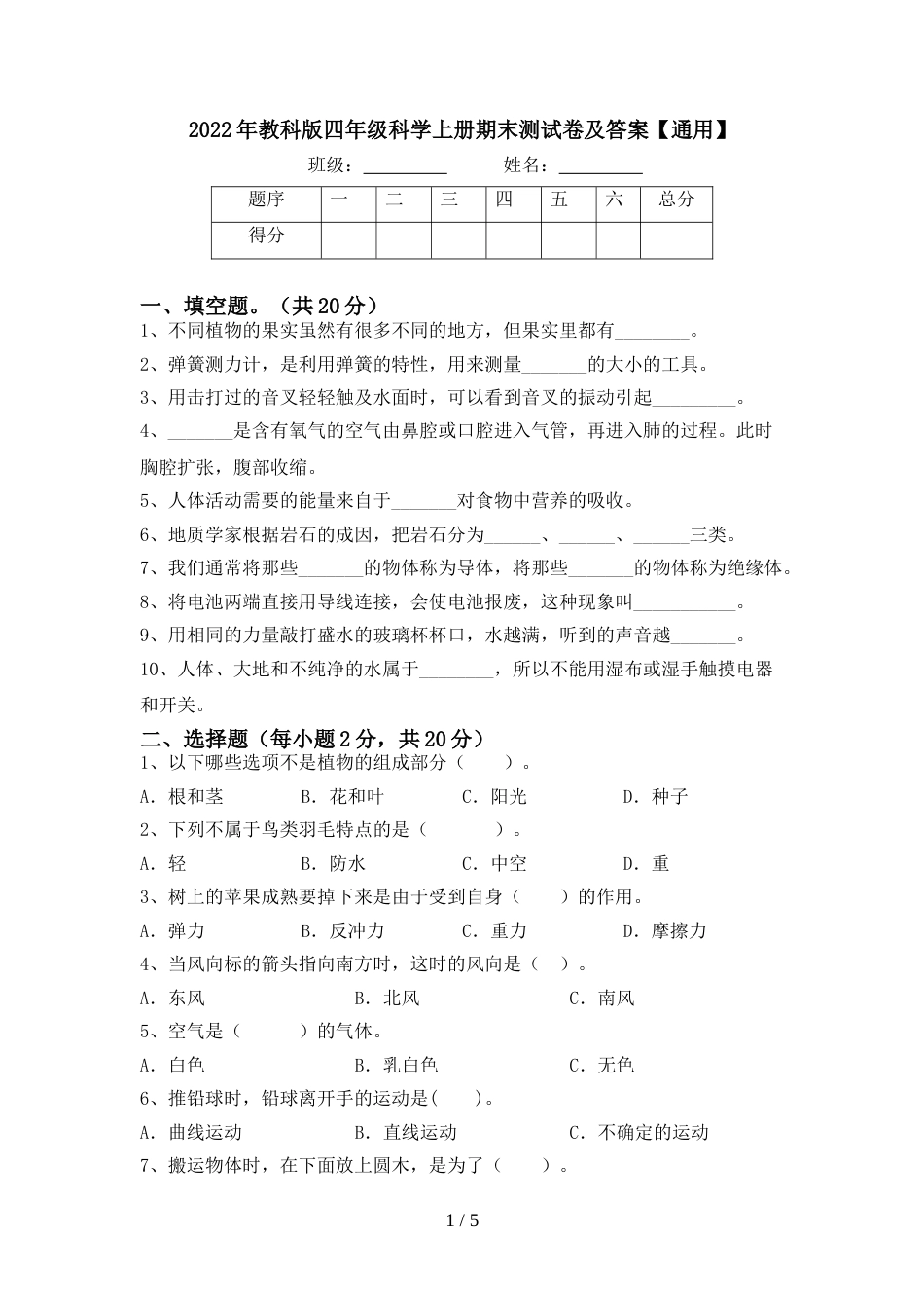 2022年教科版四年级科学上册期末测试卷及答案【通用】_第1页