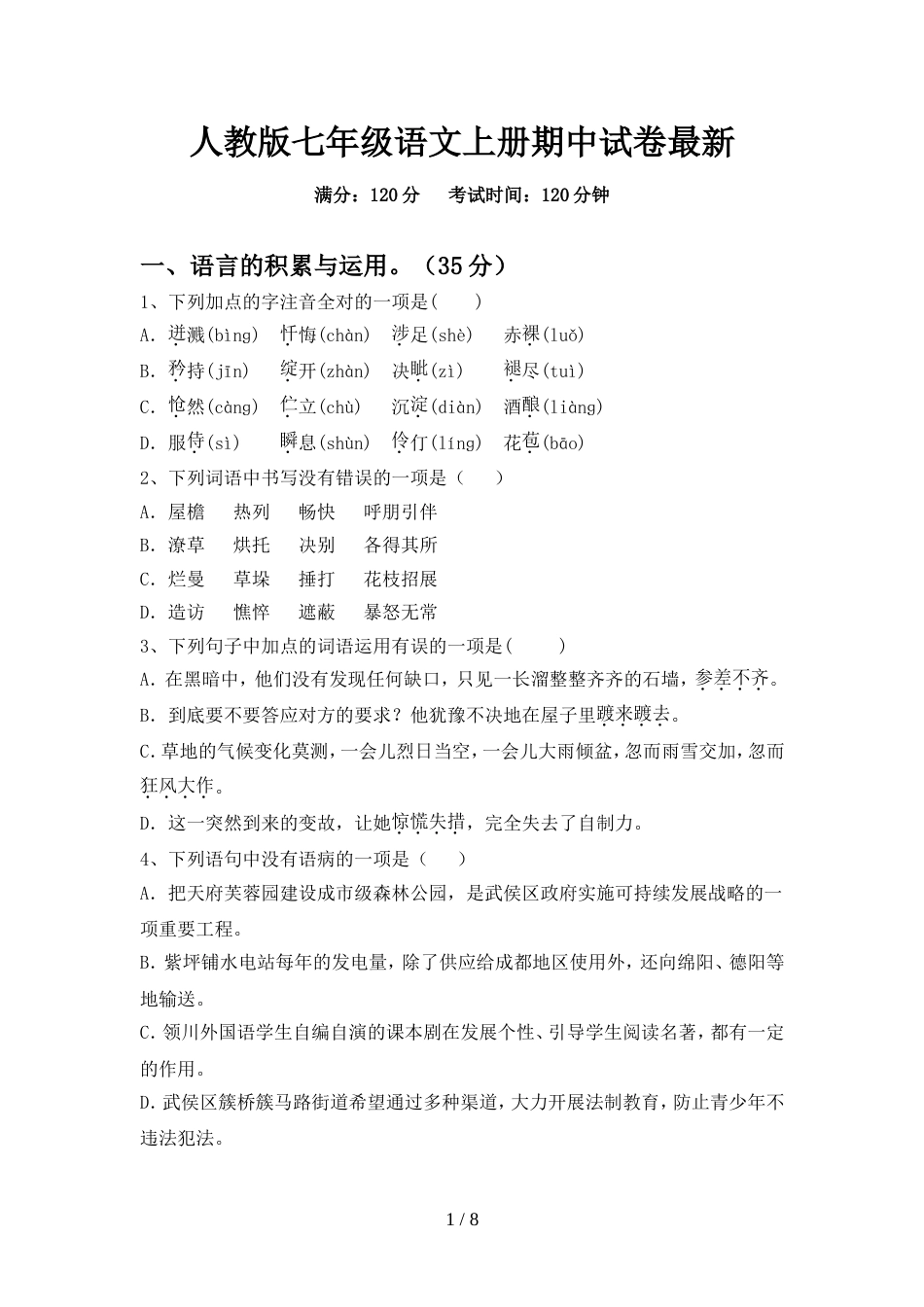 人教版七年级语文上册期中试卷最新_第1页