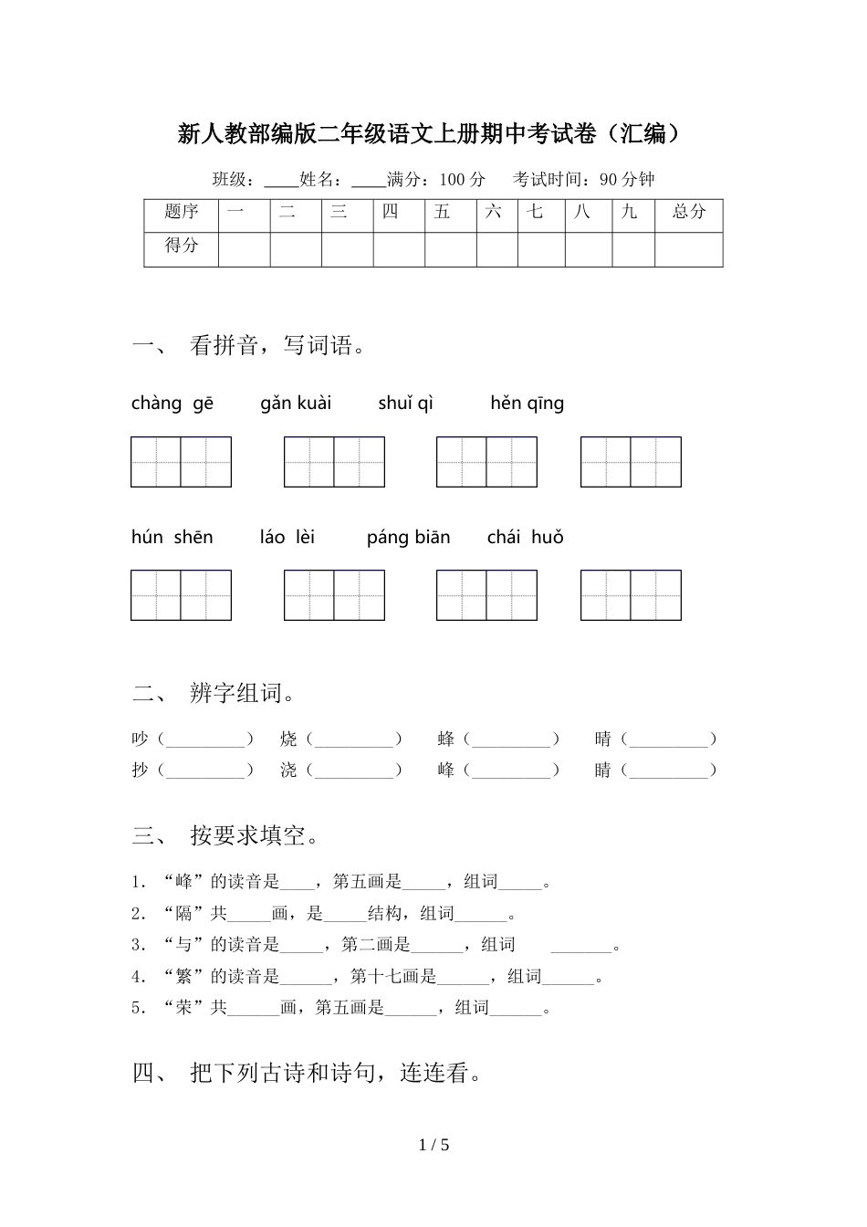 新人教部编版二年级语文上册期中考试卷(汇编)_第1页