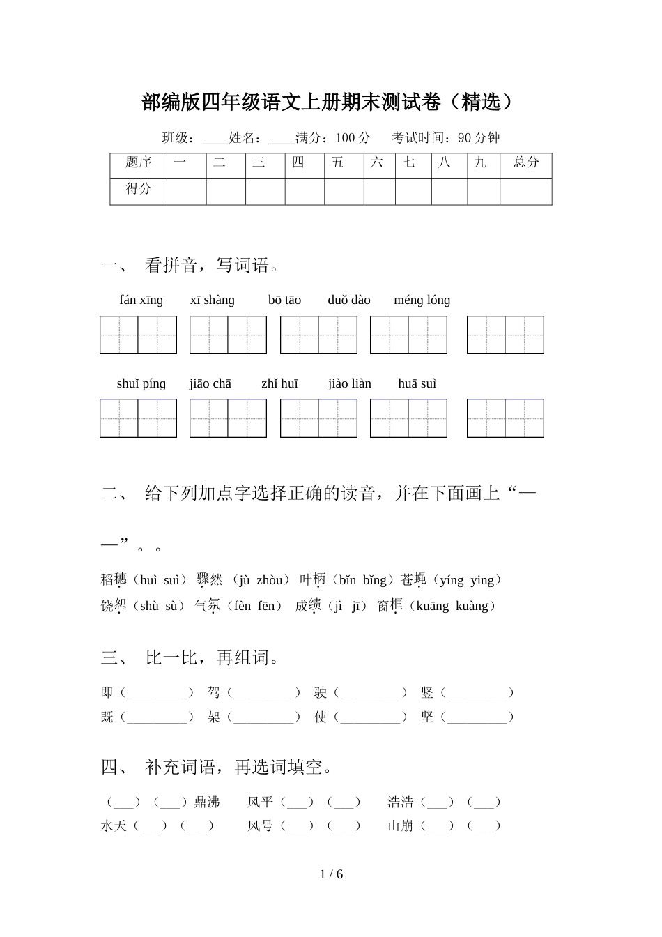 部编版四年级语文上册期末测试卷(精选)_第1页