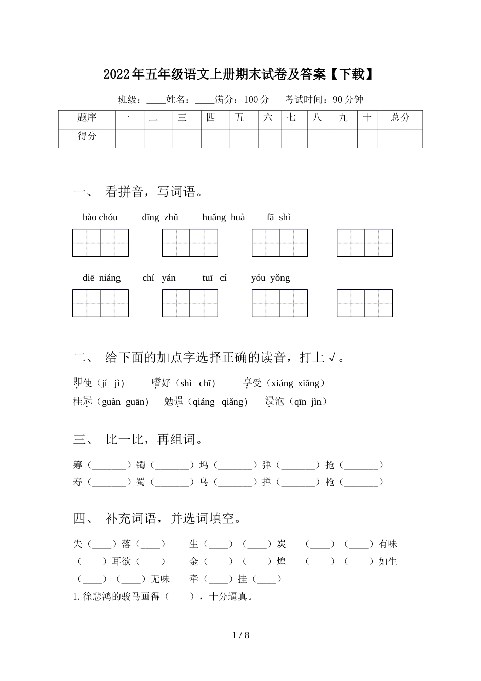 2022年五年级语文上册期末试卷及答案【下载】_第1页