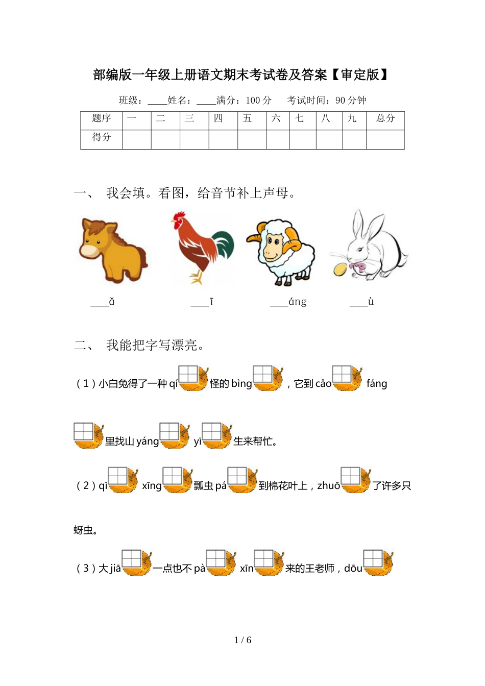 部编版一年级上册语文期末考试卷及答案【审定版】_第1页