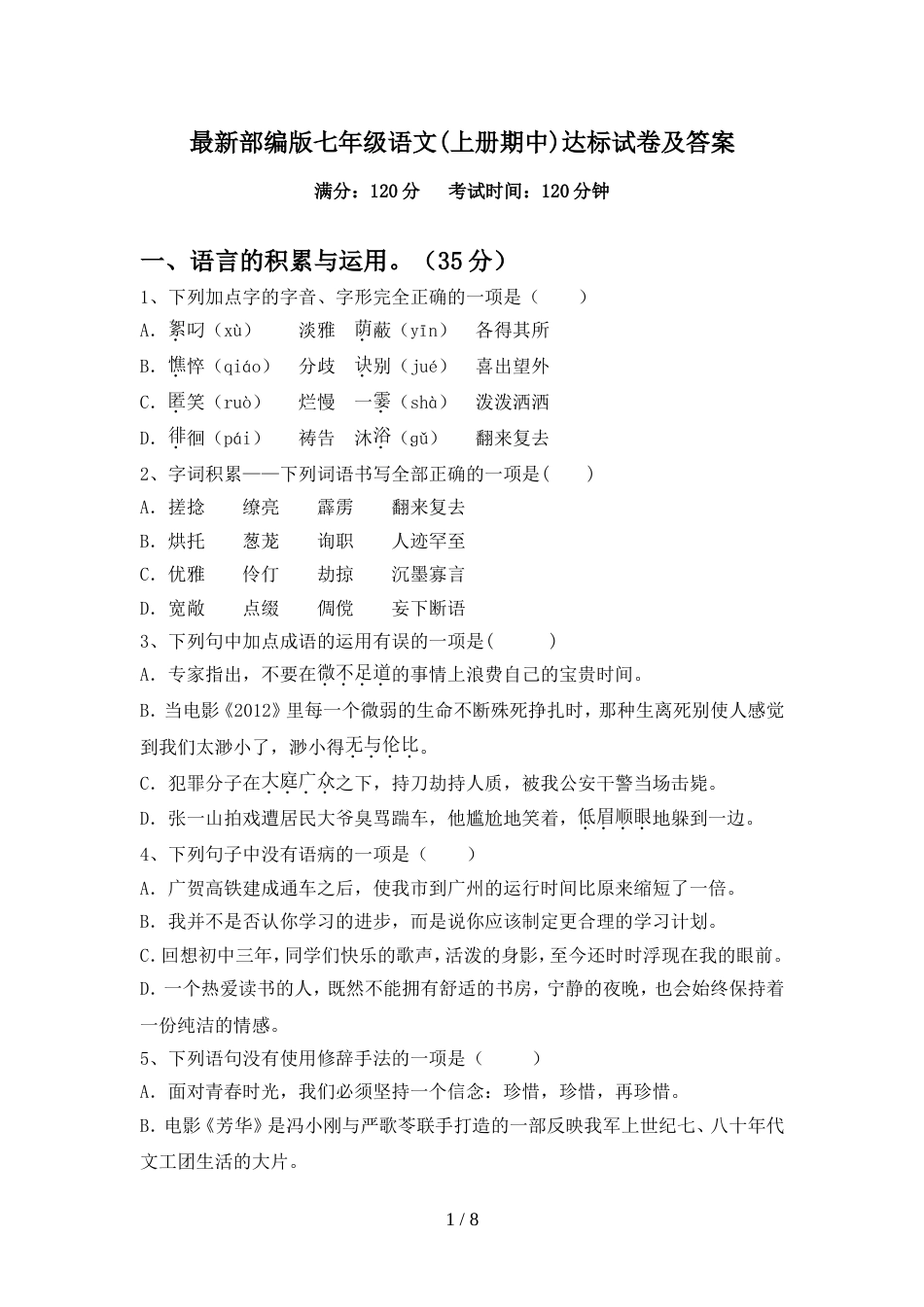 最新部编版七年级语文(上册期中)达标试卷及答案_第1页