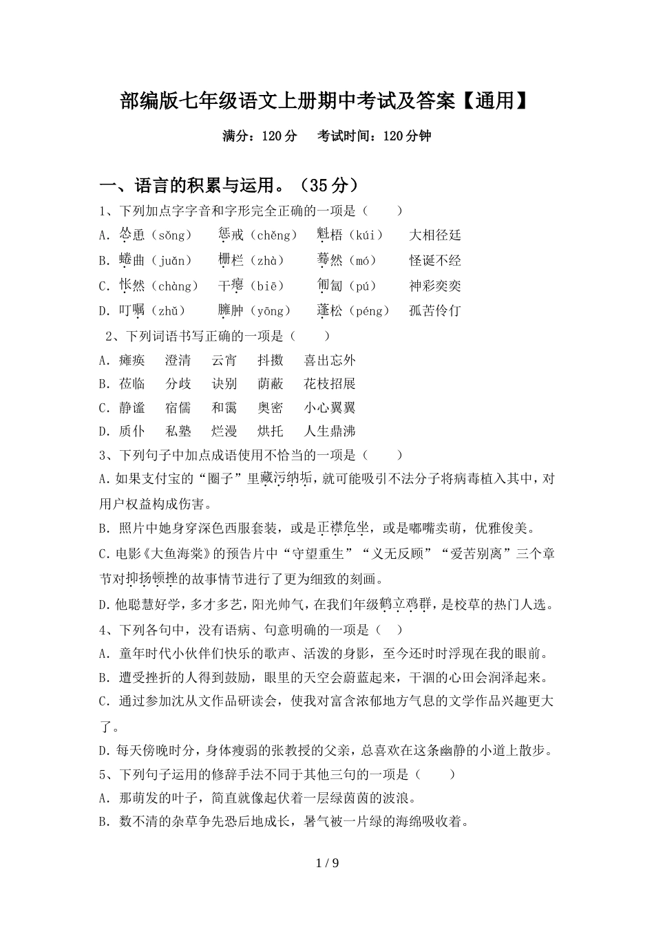 部编版七年级语文上册期中考试及答案【通用】_第1页