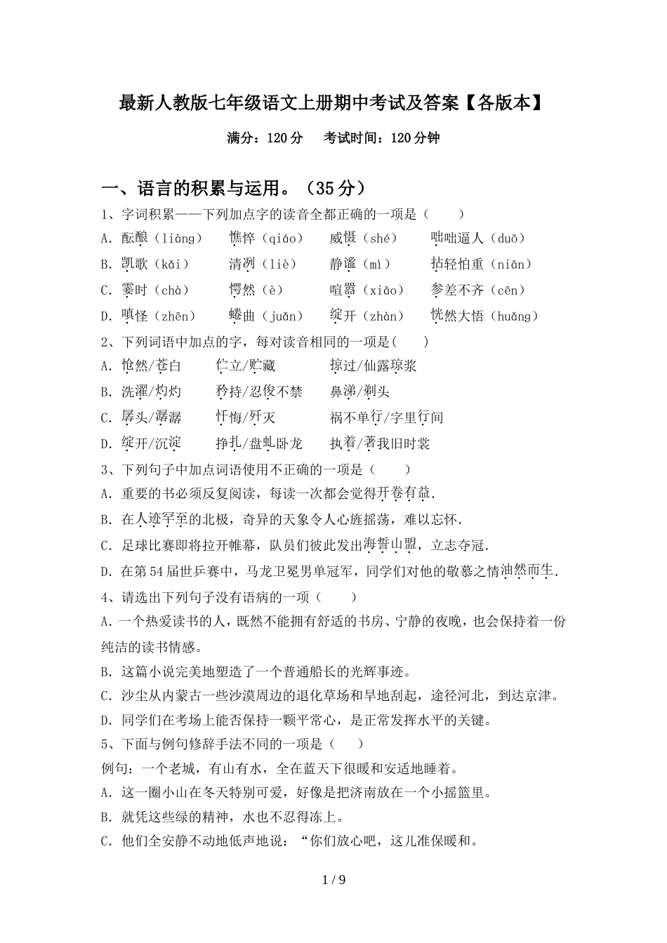 最新人教版七年级语文上册期中考试及答案【各版本】_第1页