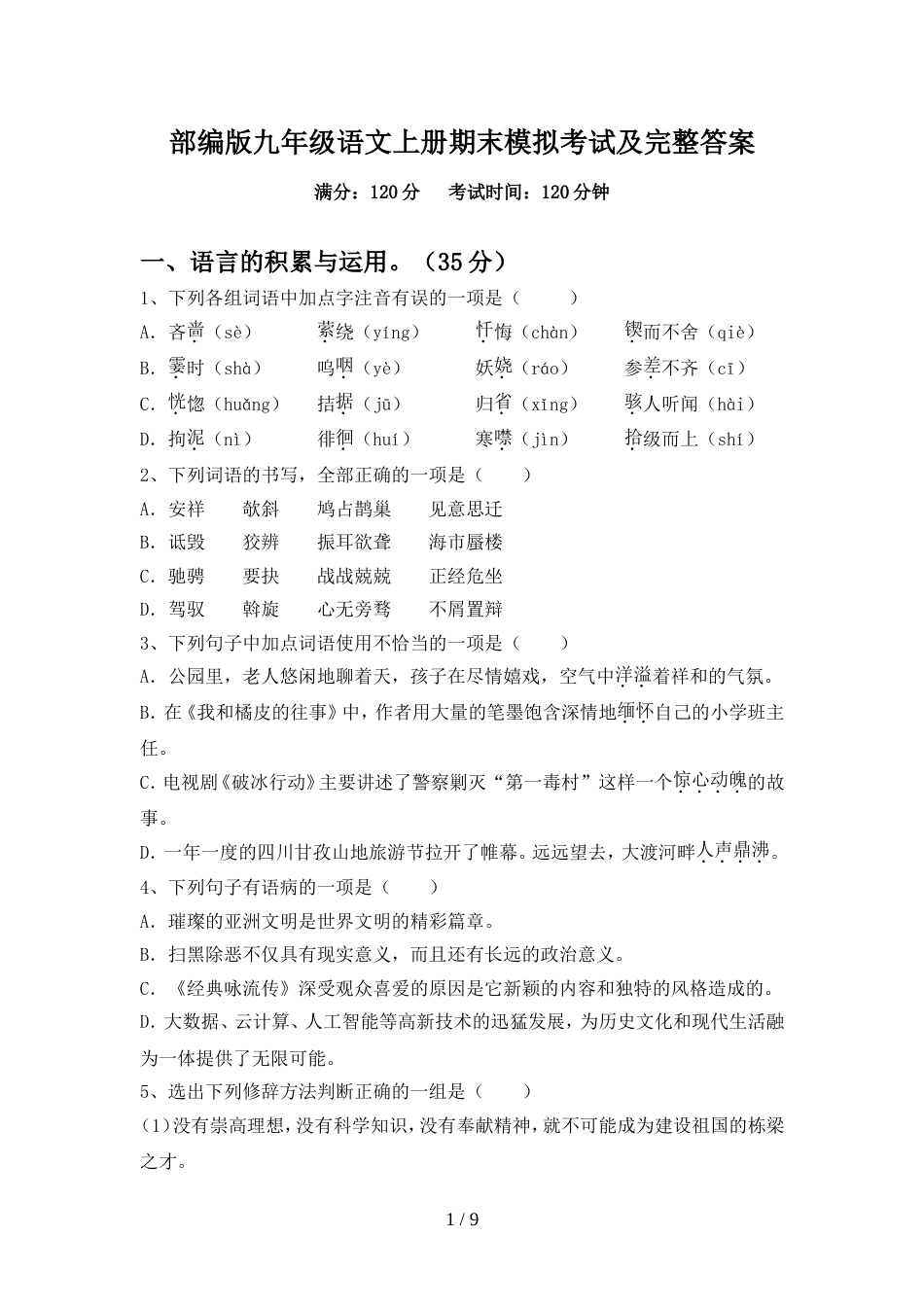 部编版九年级语文上册期末模拟考试及完整答案_第1页