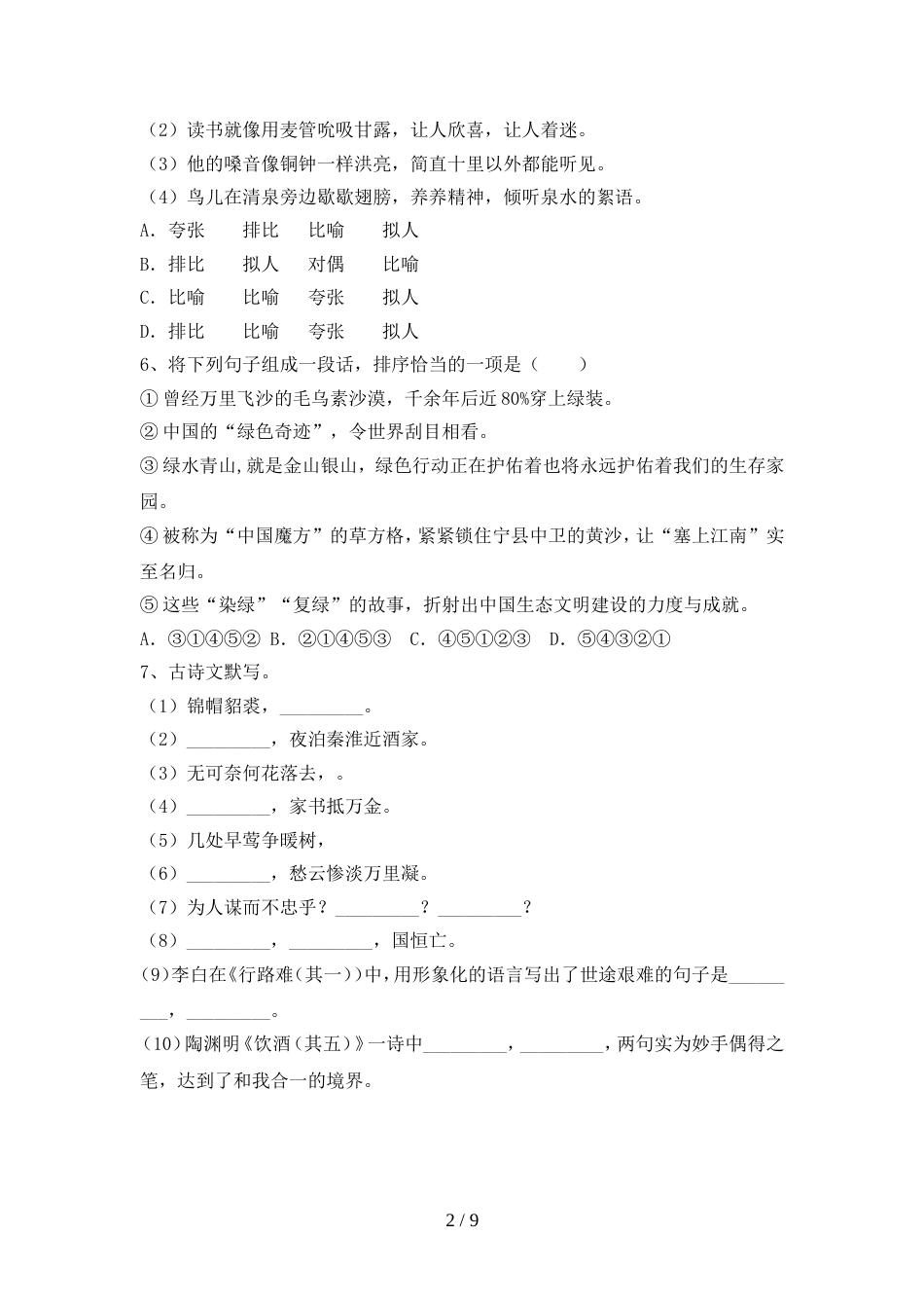 部编版九年级语文上册期末模拟考试及完整答案_第2页
